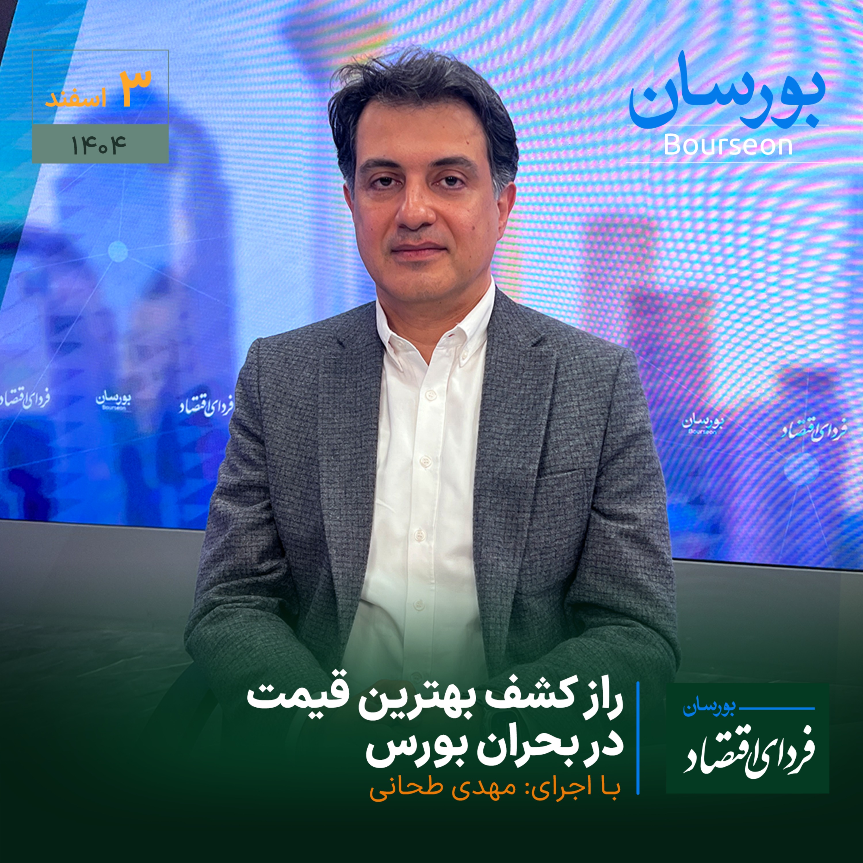 راز کشف بهترین قیمت در بحران بورس