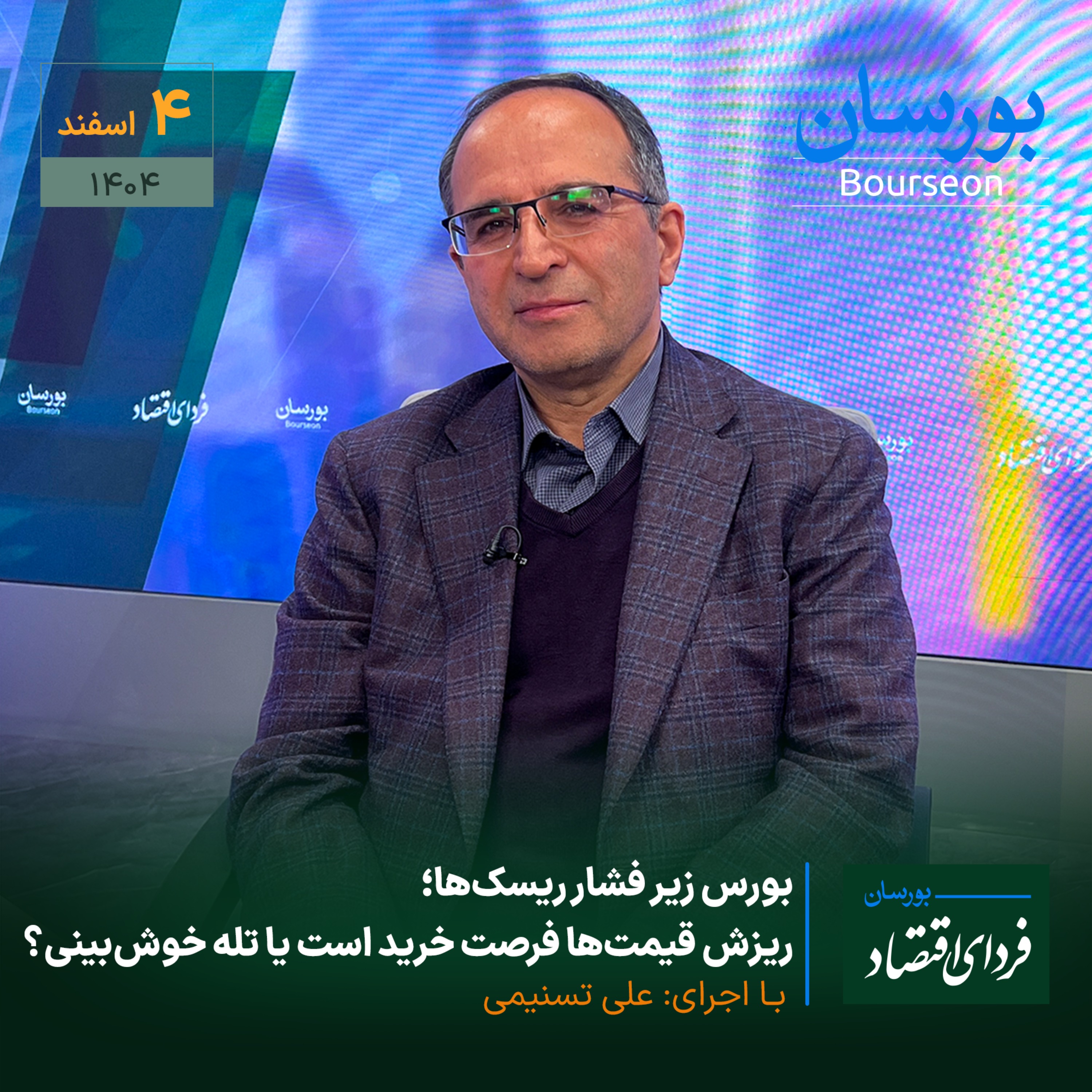 بورس زیر فشار ریسک‌ها؛ ریزش قیمت‌ها فرصت خرید است یا تله خوش‌بینی؟