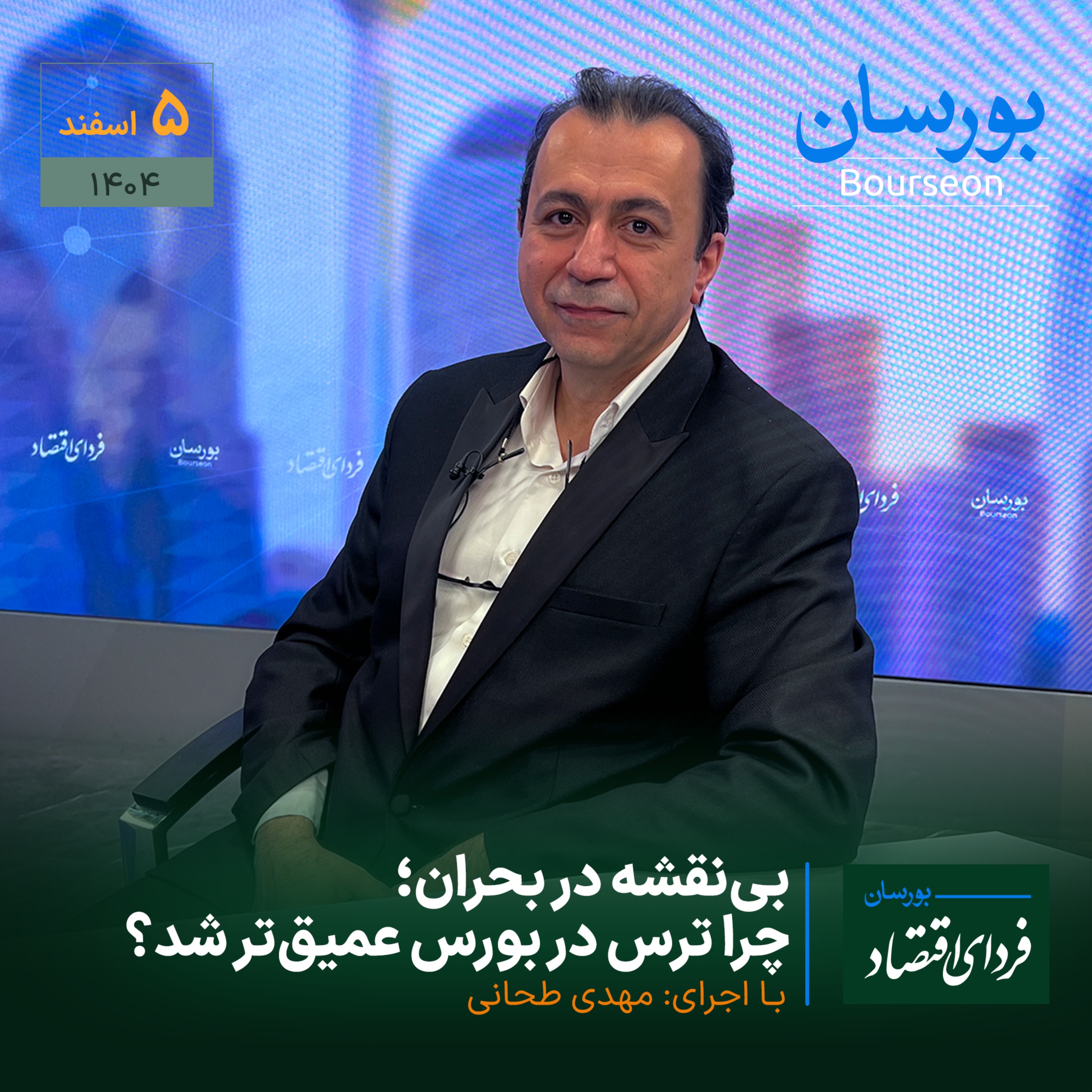 بی‌نقشه در بحران؛ چرا ترس در بورس عمیق‌تر شد؟