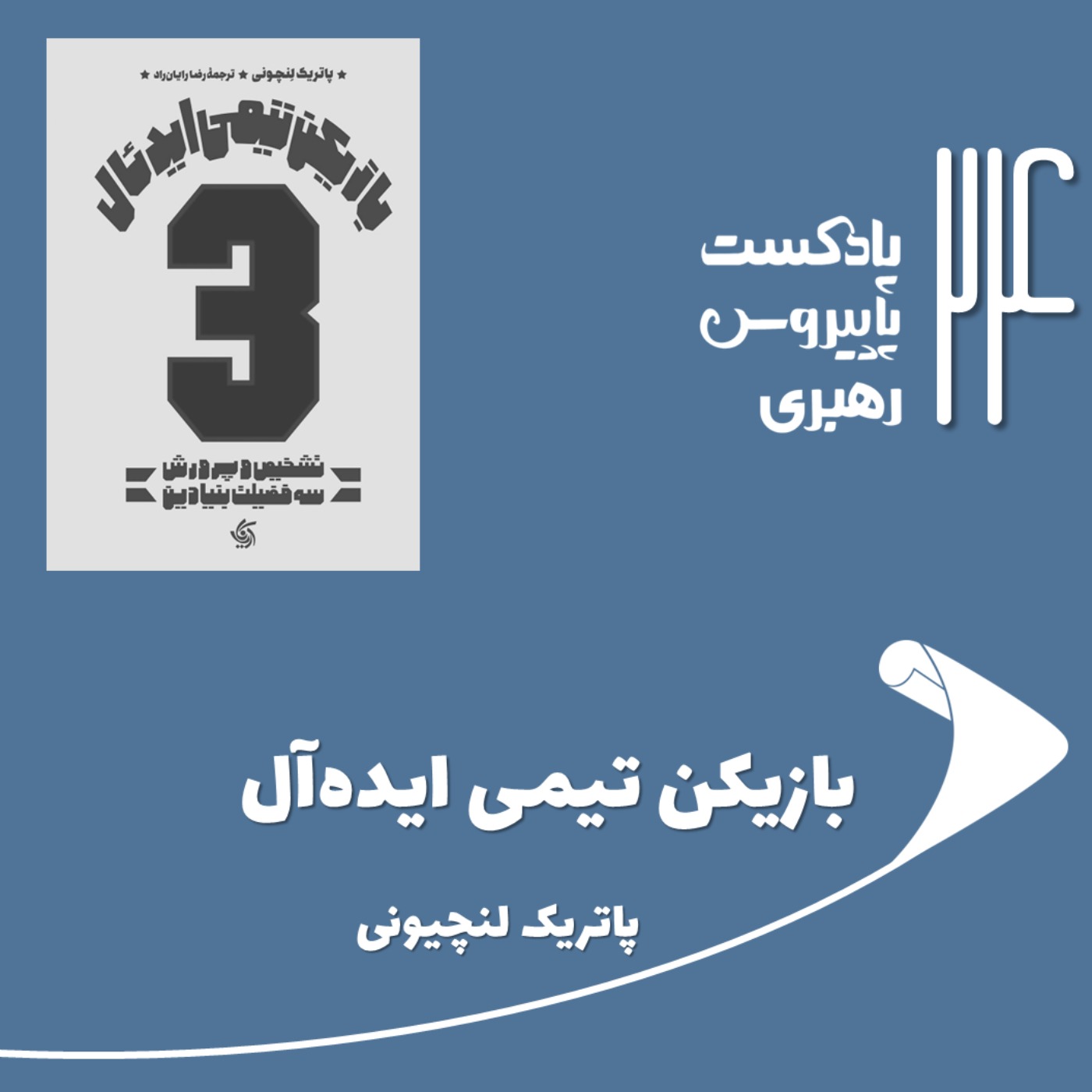 پادکست Papyrus |پاپیروس | خلاصه کتاب کسب و کار - قسمت بیست و چهارم - بازیکن تیمی ایده‌آل
