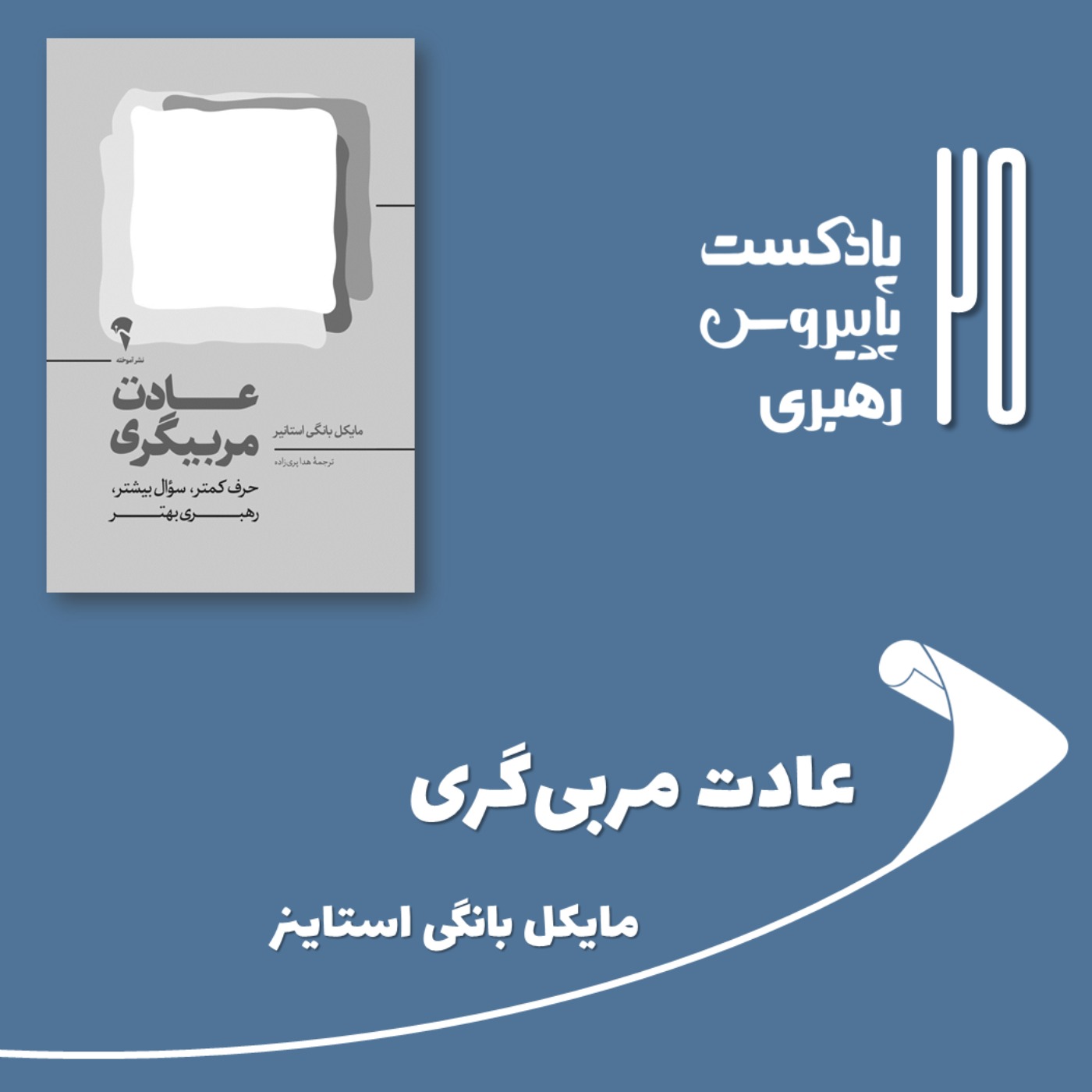 پادکست Papyrus |پاپیروس | خلاصه کتاب کسب و کار - قسمت بیست و پنجم - عادت مربی‌گری