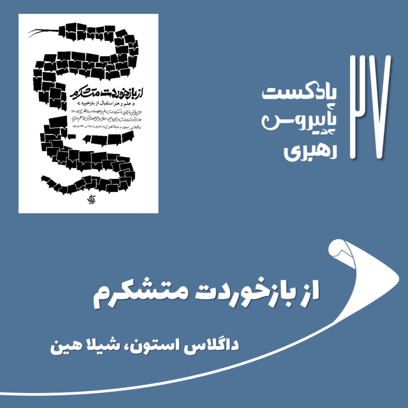 قسمت بیست و هفتم - از بازخوردت متشکرم