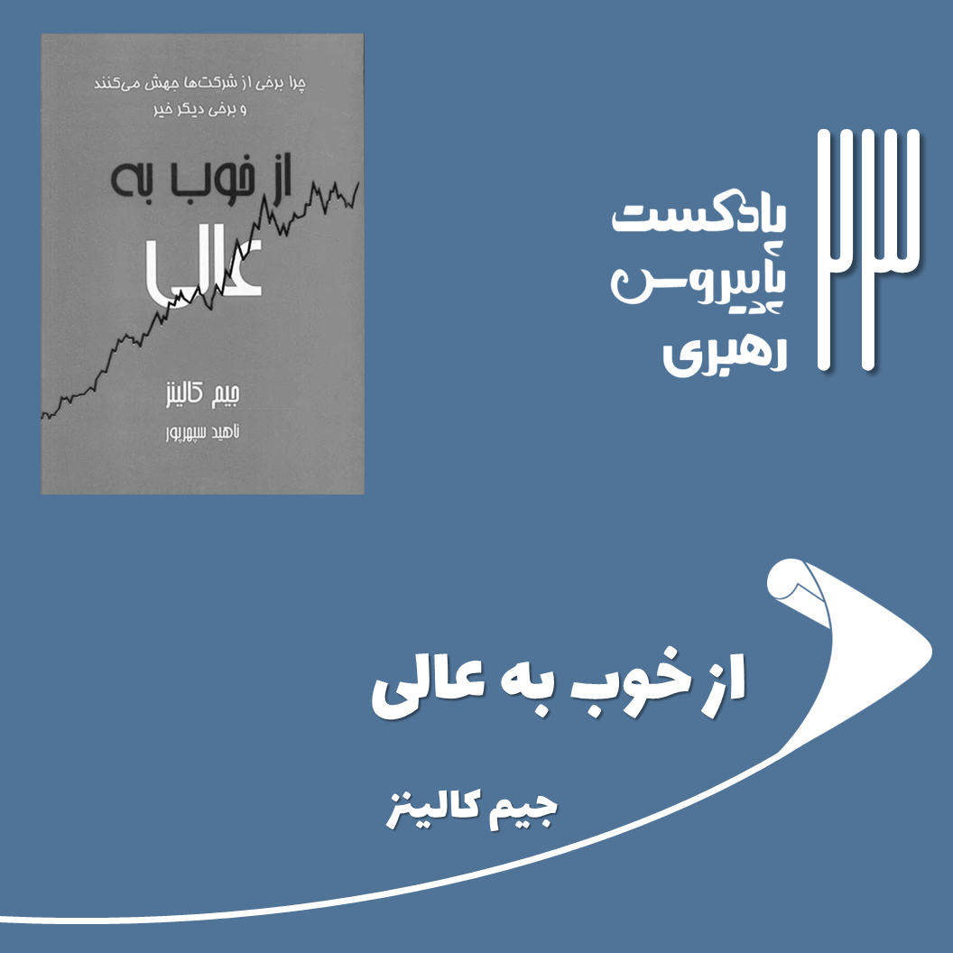 پادکست Papyrus |پاپیروس | خلاصه کتاب کسب و کار - قسمت بیست و سوم - از خوب به عالی