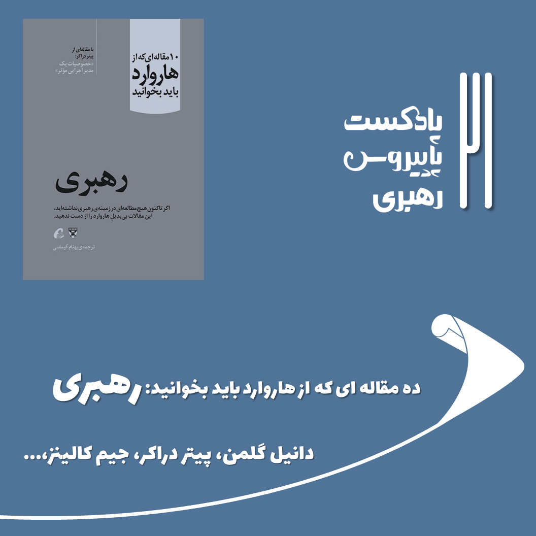 پادکست Papyrus |پاپیروس | خلاصه کتاب کسب و کار - قسمت بیست و یکم - ده مقاله ای که از هاروارد باید بخوانید: رهبری