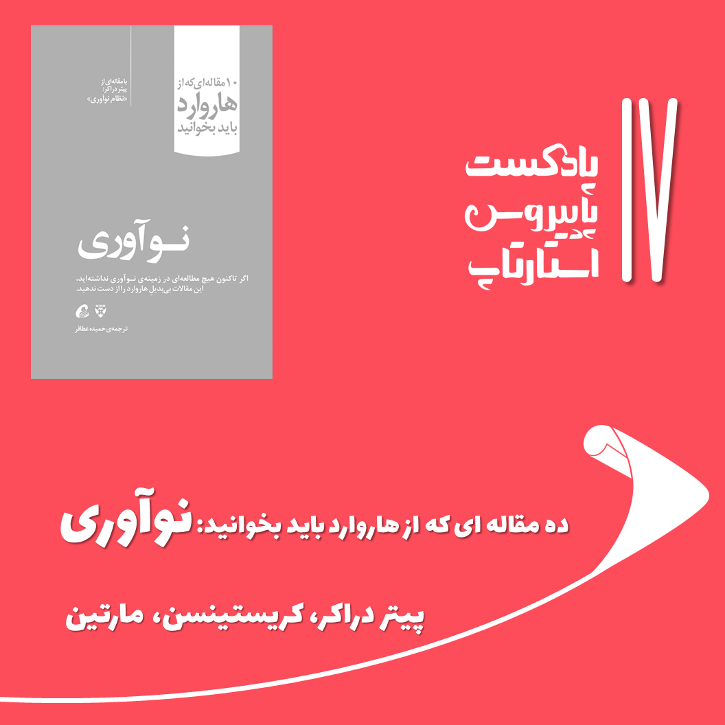 قسمت هفدهم - ده مقاله ای که از هاروارد باید بخوانید: نوآوری