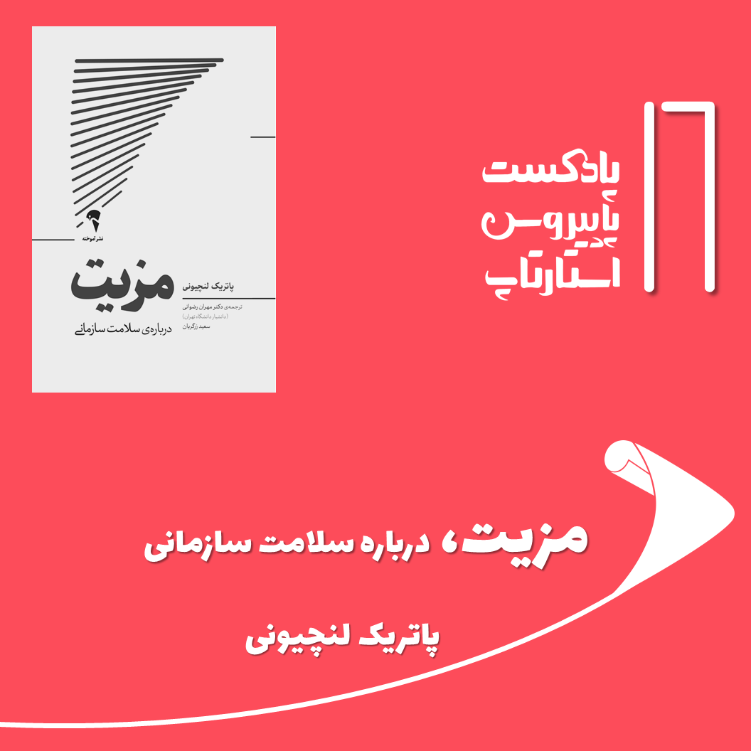 پادکست Papyrus |پاپیروس | خلاصه کتاب کسب و کار - قسمت شانزدهم - مزیت، درباره سلامت سازمانی