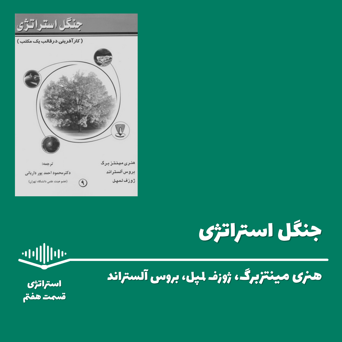 پادکست Papyrus |پاپیروس | خلاصه کتاب کسب و کار - قسمت هفتم - جنگل استراتژی