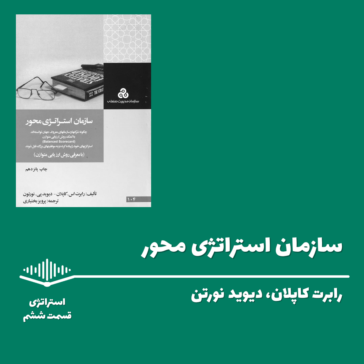 قسمت ششم - سازمان استراتژی محور