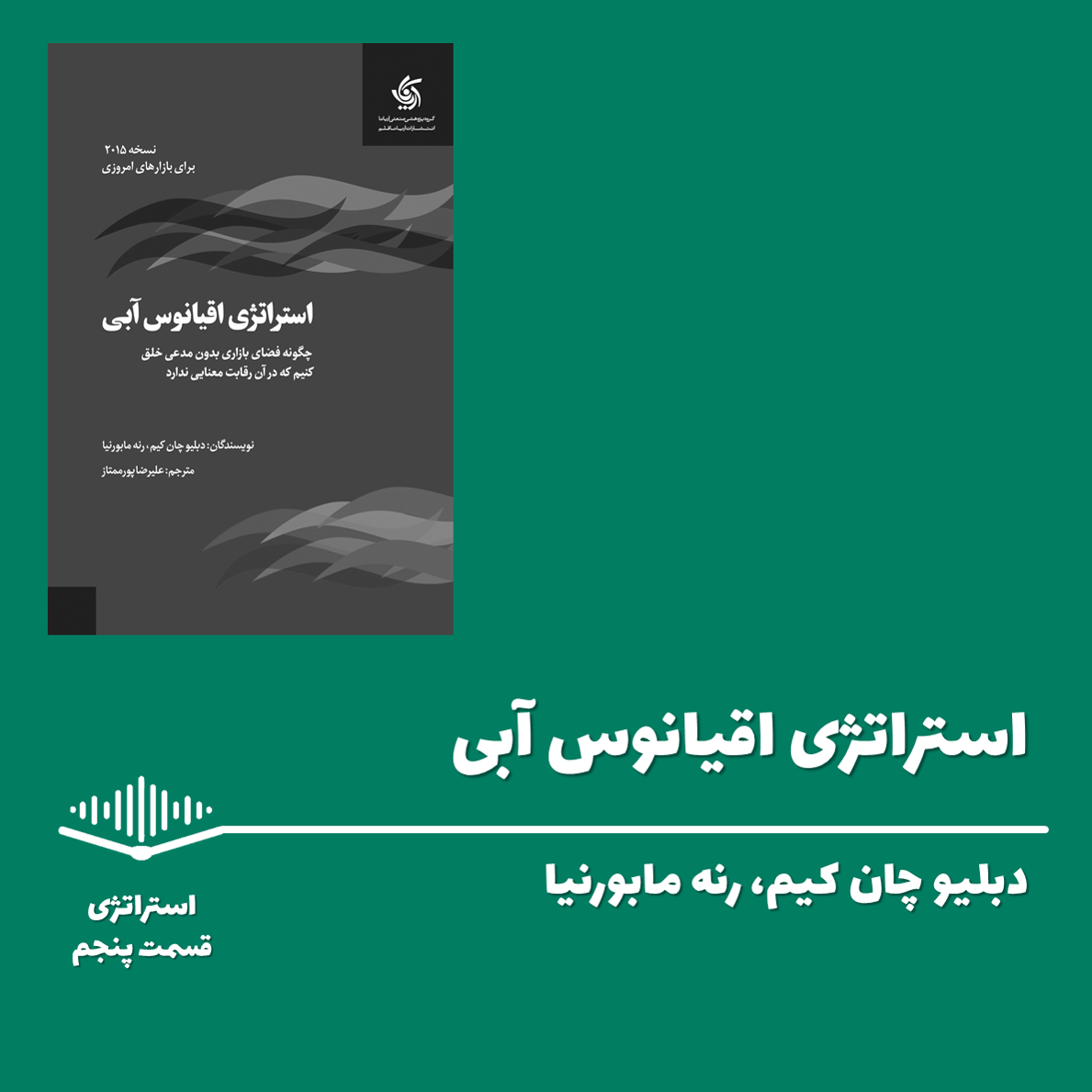 قسمت پنجم - استراتژی اقیانوس آبی