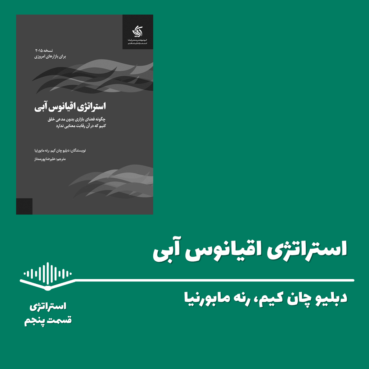 پادکست Papyrus |پاپیروس | خلاصه کتاب کسب و کار - قسمت پنجم - استراتژی اقیانوس آبی