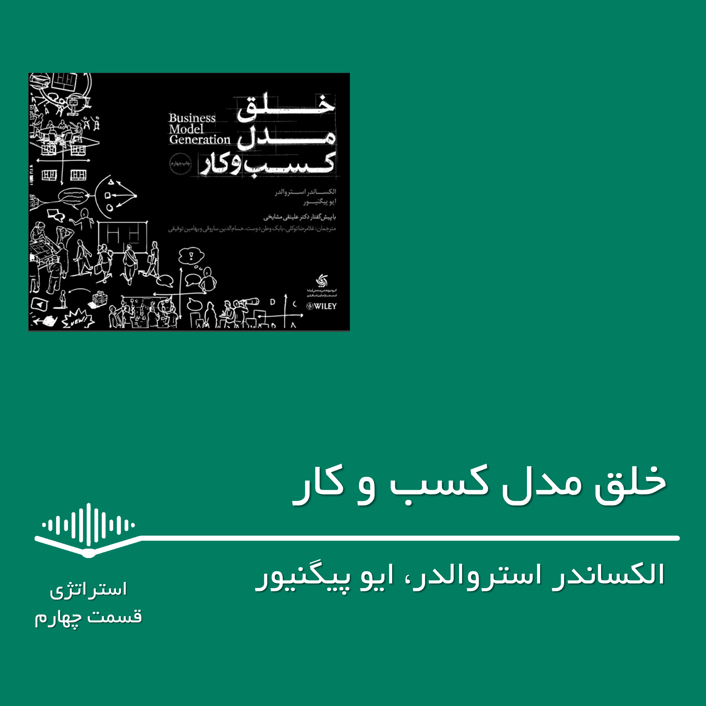 قسمت چهارم - خلق مدل کسب و کار