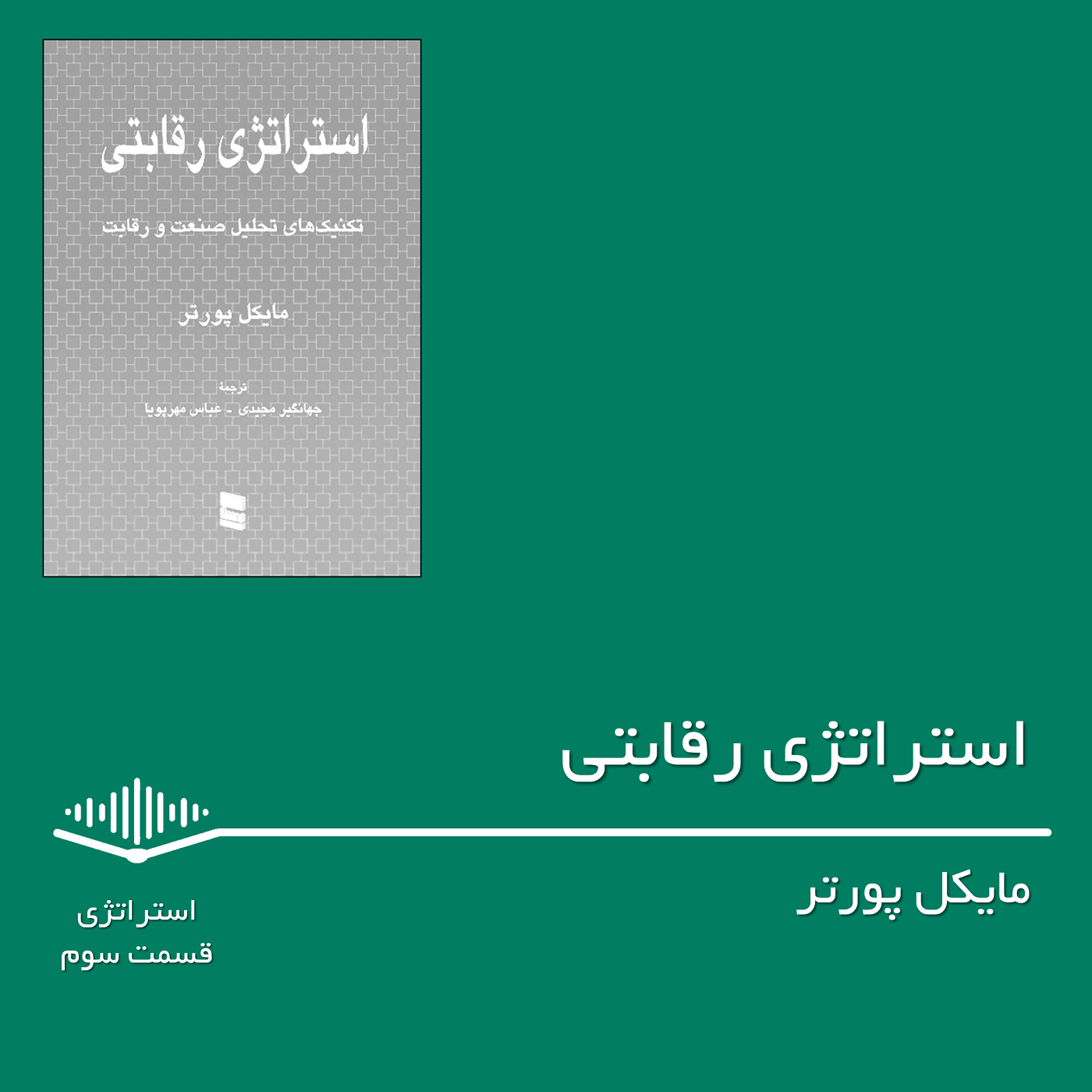 قسمت سوم - استراتژی رقابتی