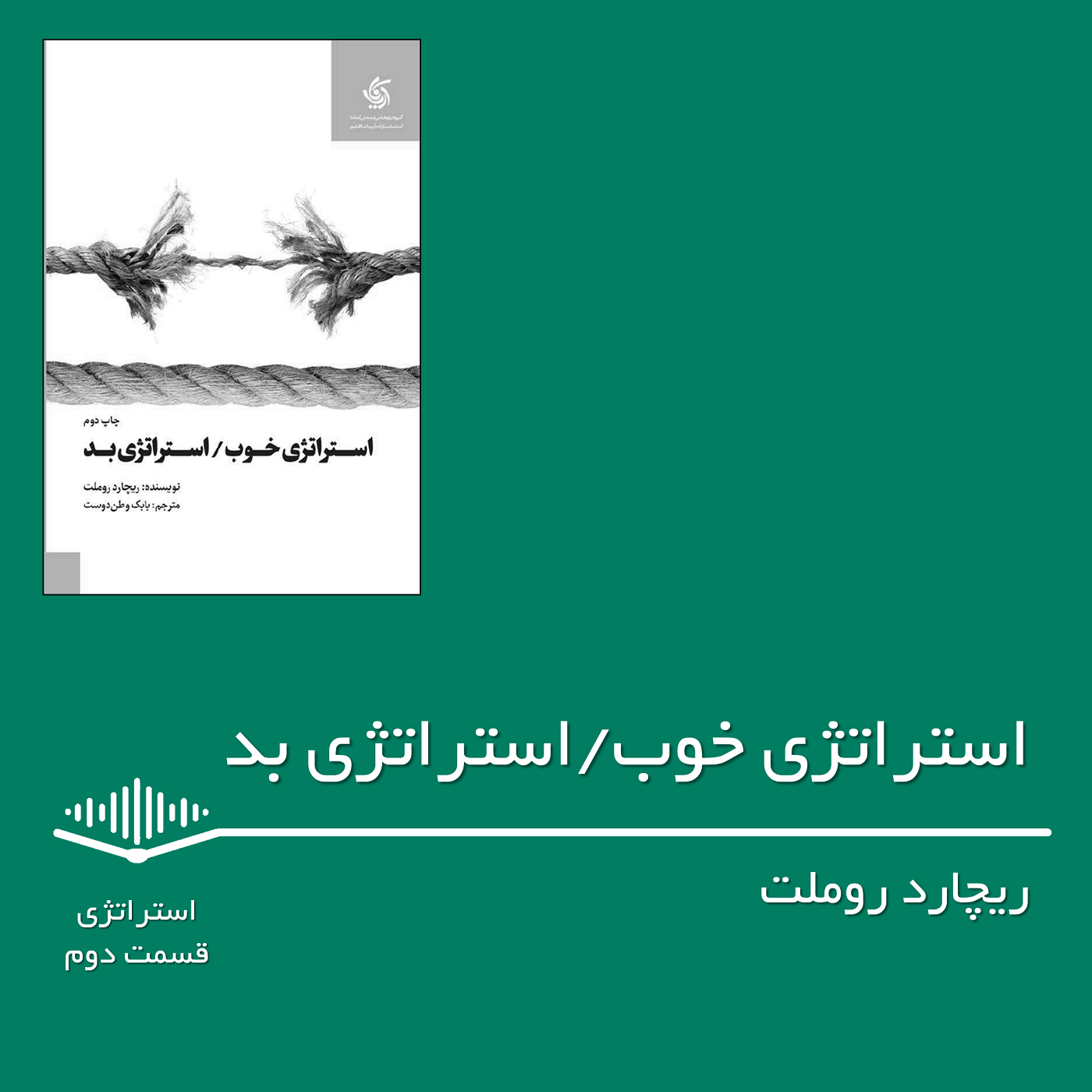 قسمت دوم - استراتژی خوب استراتژی بد