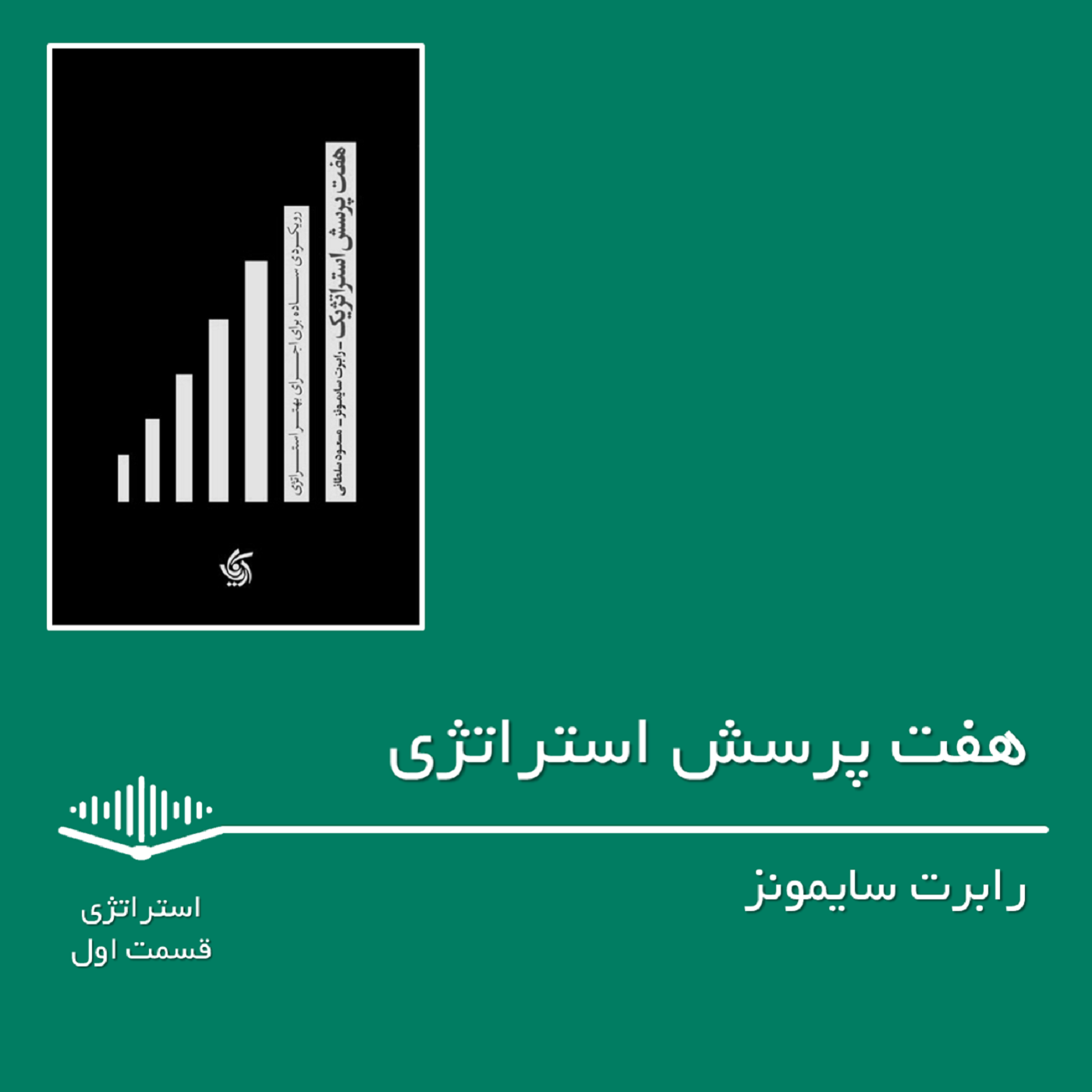 قسمت اول - هفت پرسش استراتژی