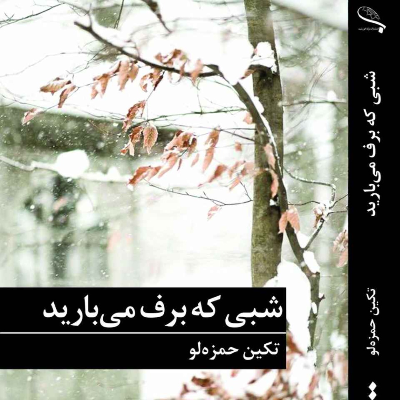 شبی که برف می‌بارید فصل ۳