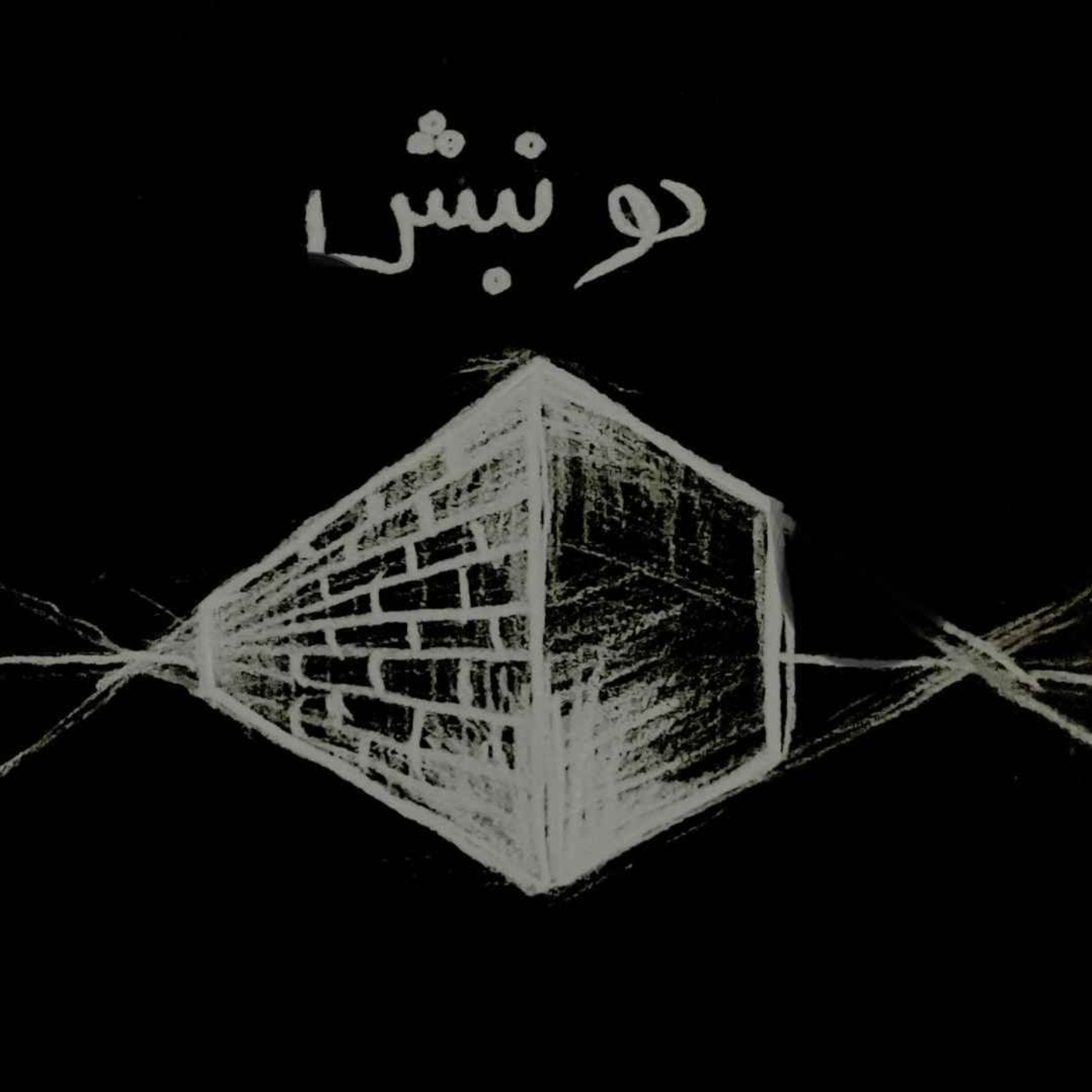 اپیزود ۱۱ - دونبش