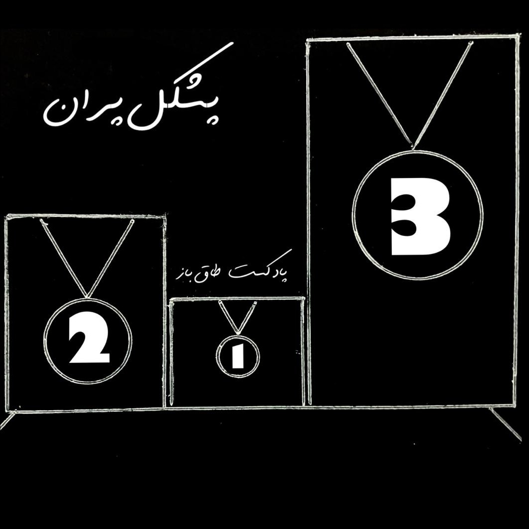 اپیزود ۴ - پشکل‌پران