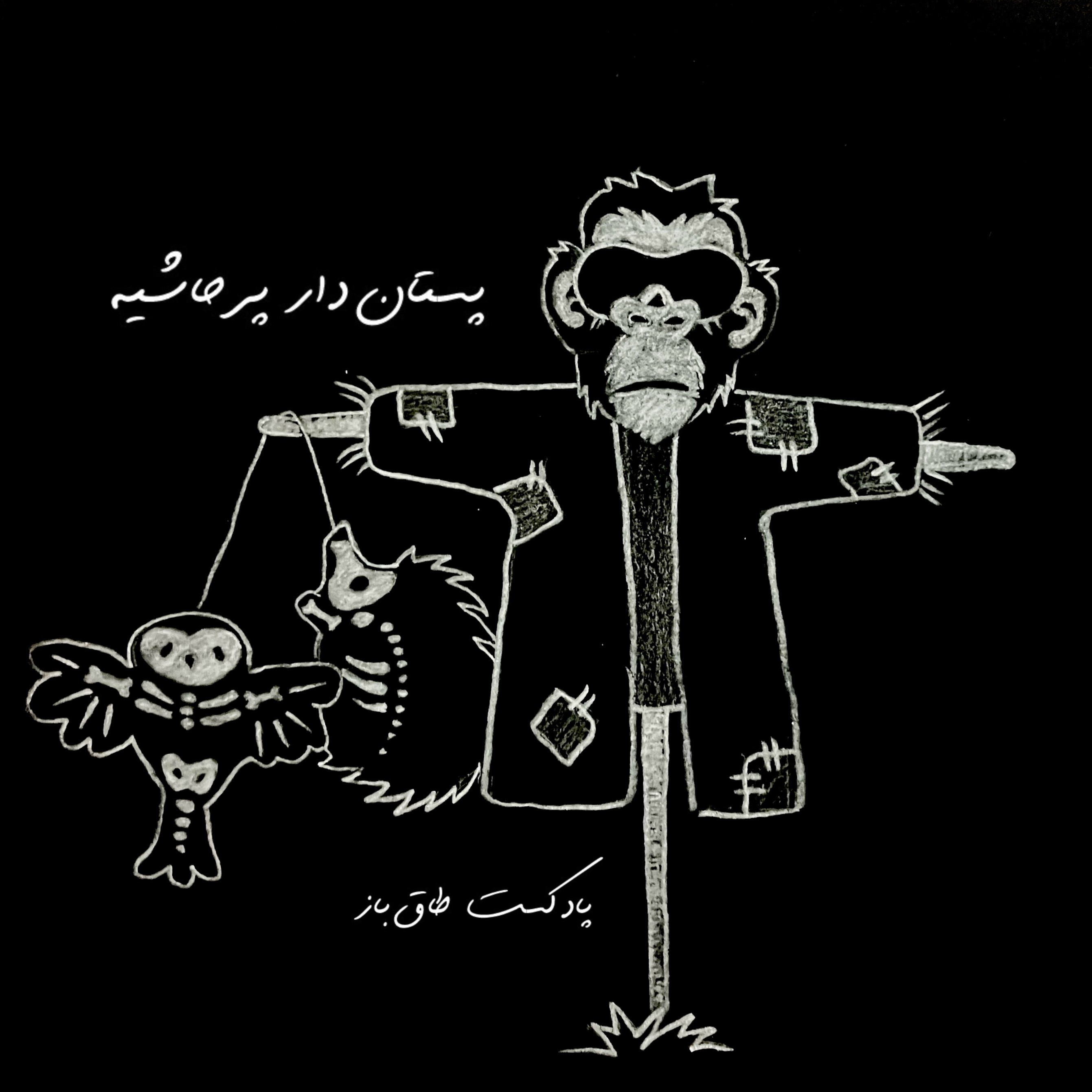 پادکست طاق‌باز | TaqBaz PodCast - اپیزود ۲ - پستاندار پرحاشیه