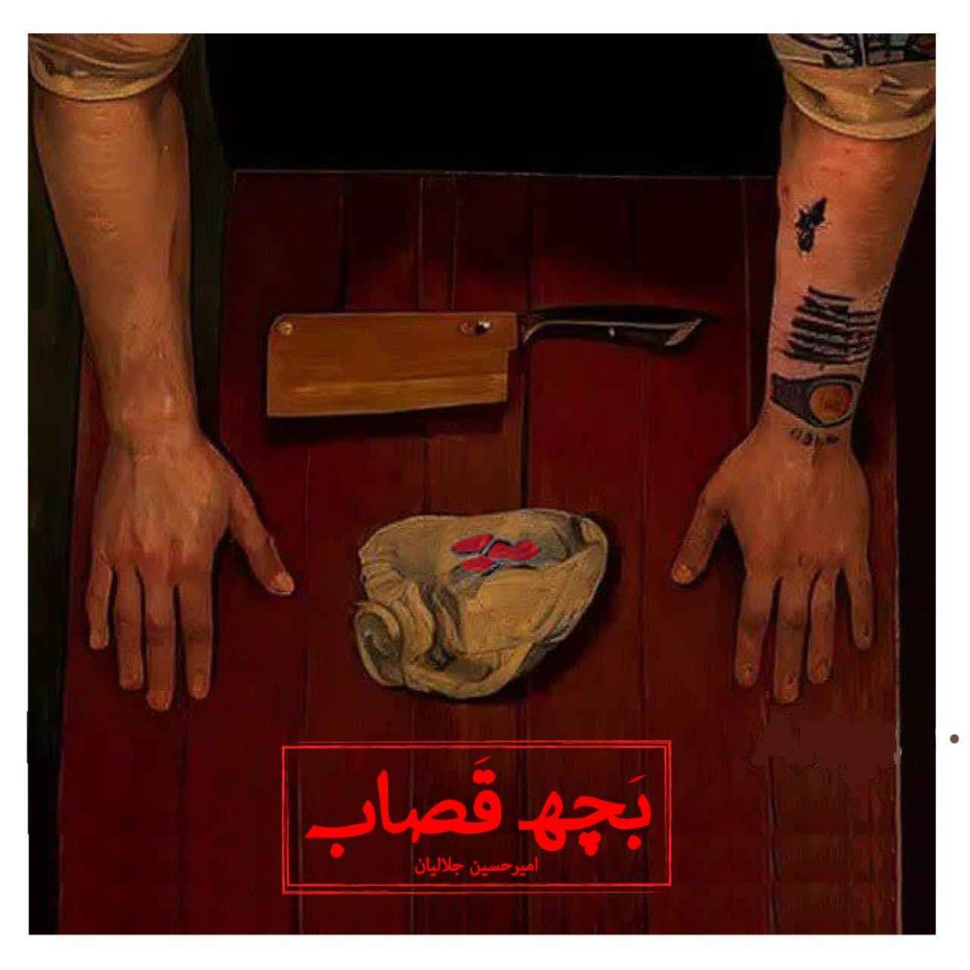 قسمت صفر - معرفی