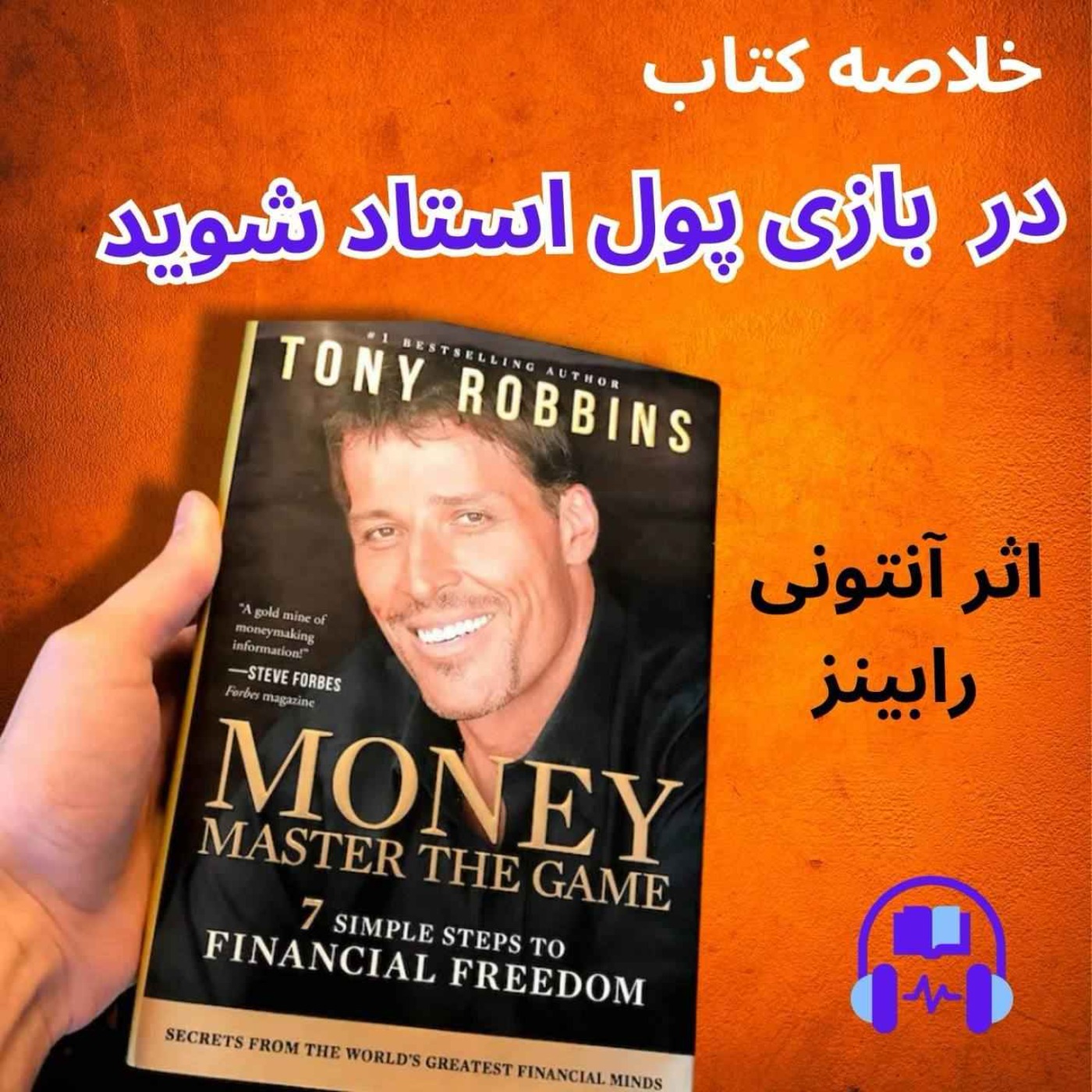 خلاصه کتاب صوتی پول اثر آنتونی رابینز
