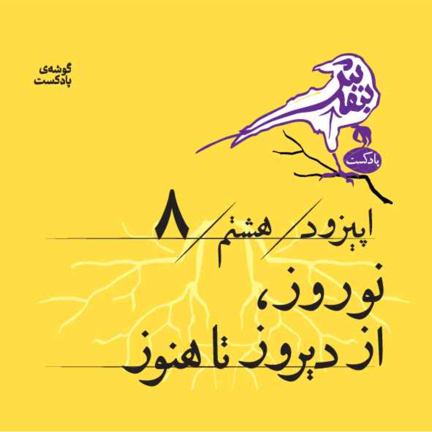 اپیزود هشتم | نوروز، از دیروز تا هنوز
