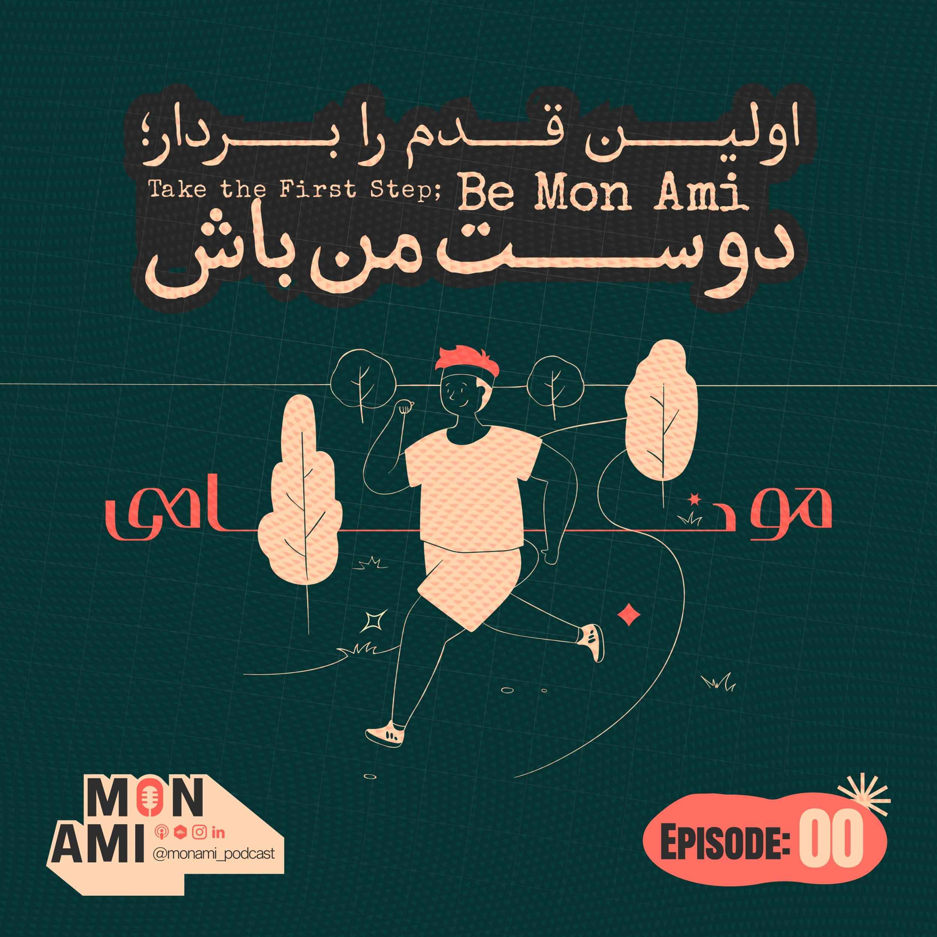 پادکست Mon Ami | مونامی - Episode 00 - Intro (اولین قدم را بردار؛ دوست من باش)