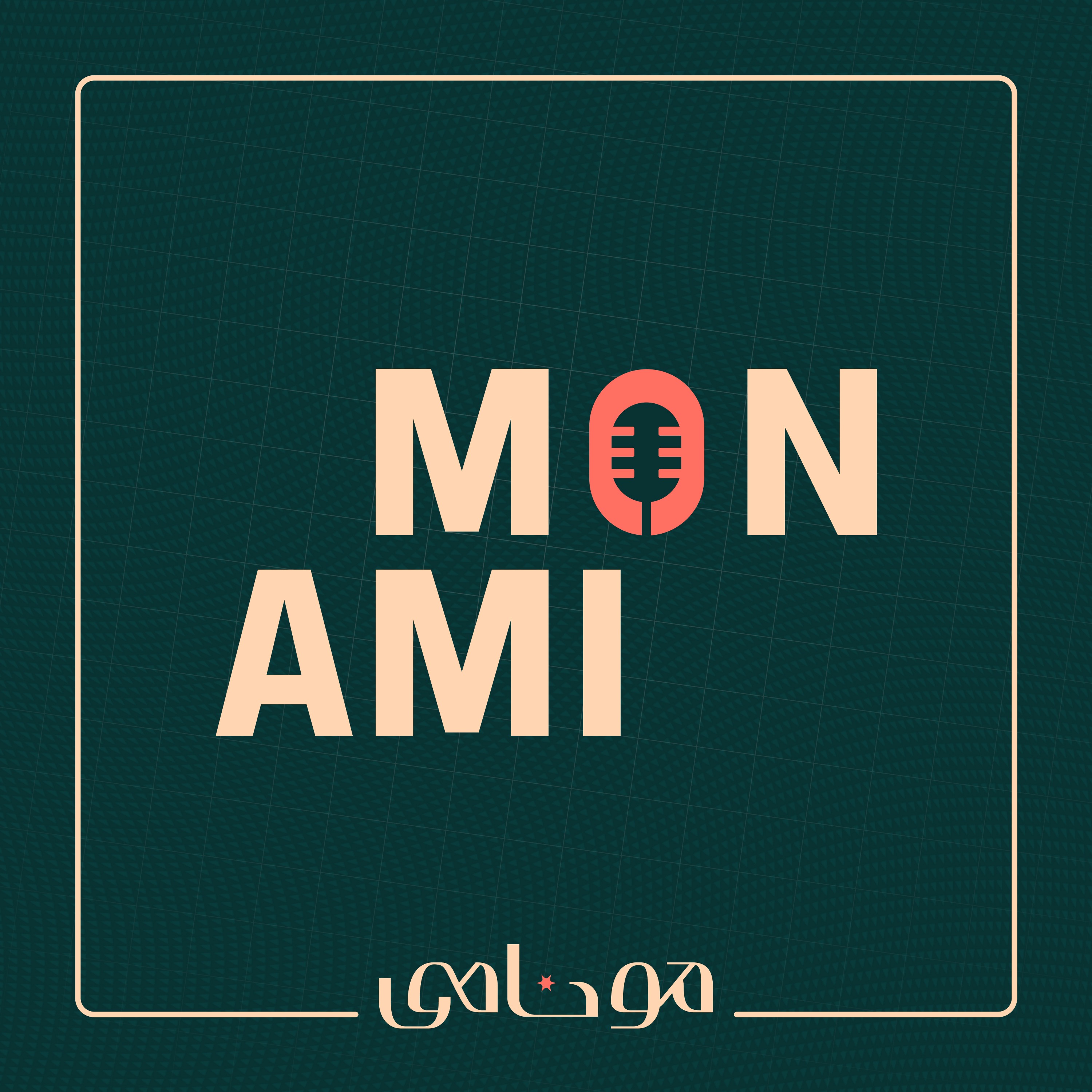 پادکست Mon Ami | مونامی