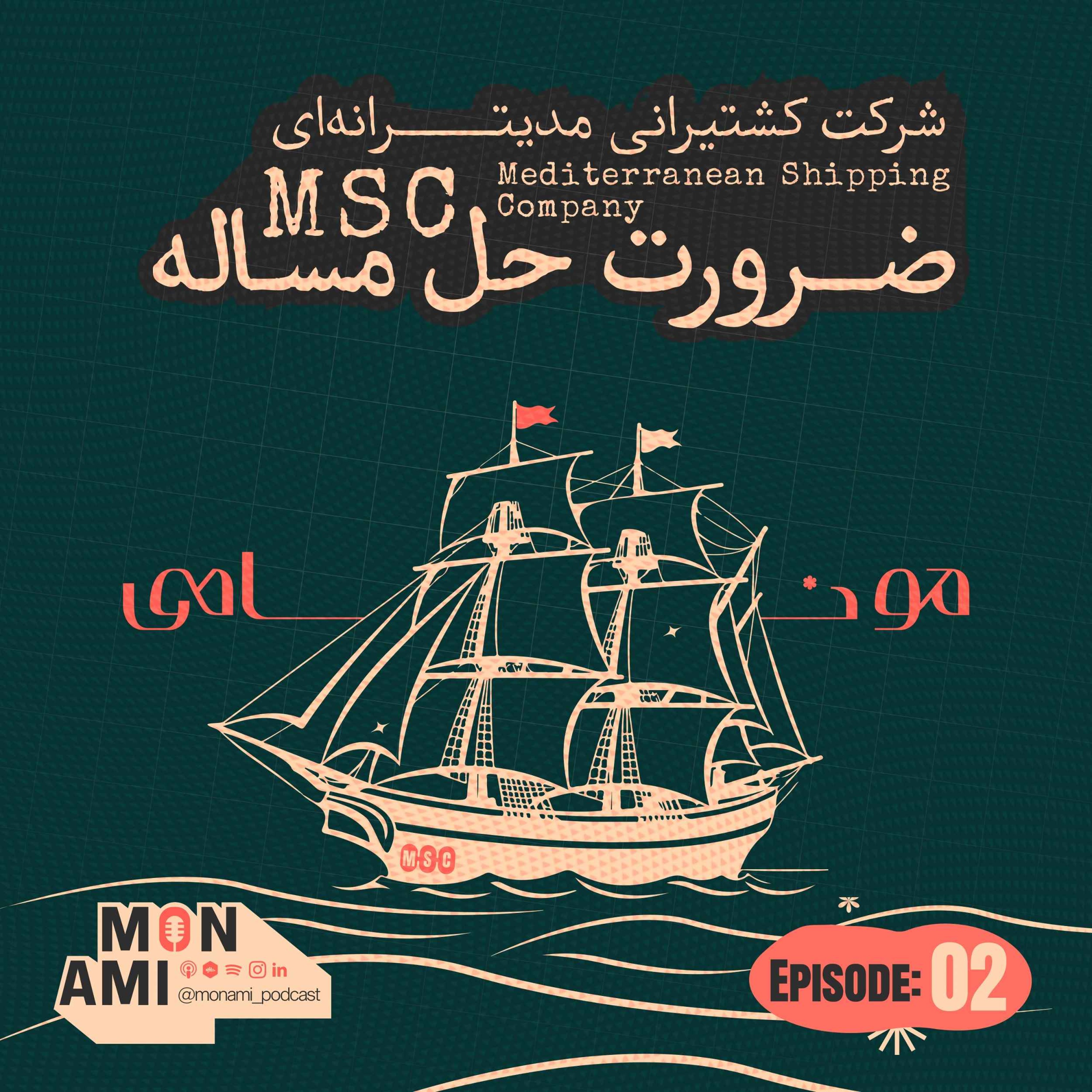 Episode 02 - MSC(شرکت کشتیرانی مدیترانه؛ ضرورت حل مسأله)
