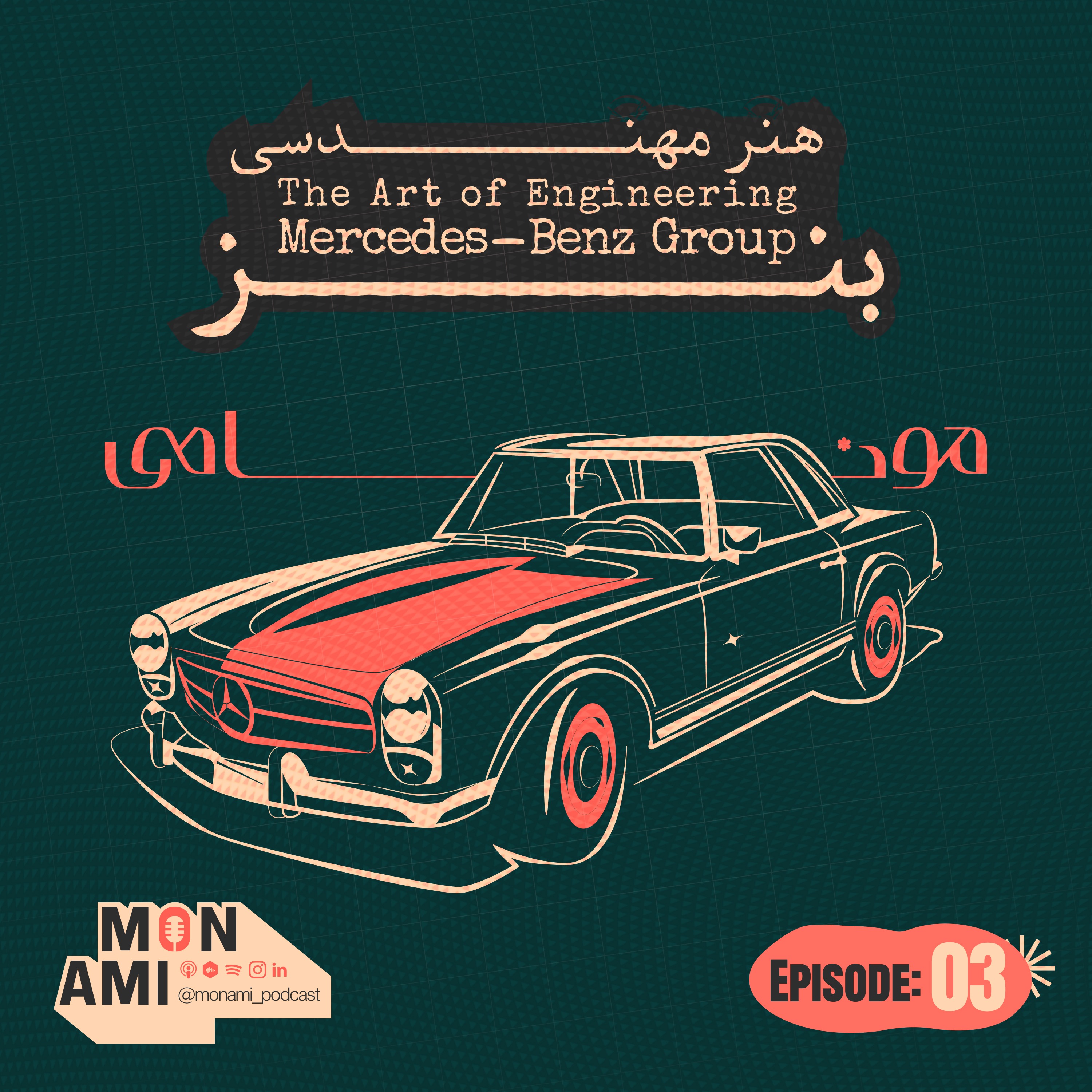 Episode 03 - Mercedes-Benz(گروه مرسدس بنز؛ هنر مهندسی)