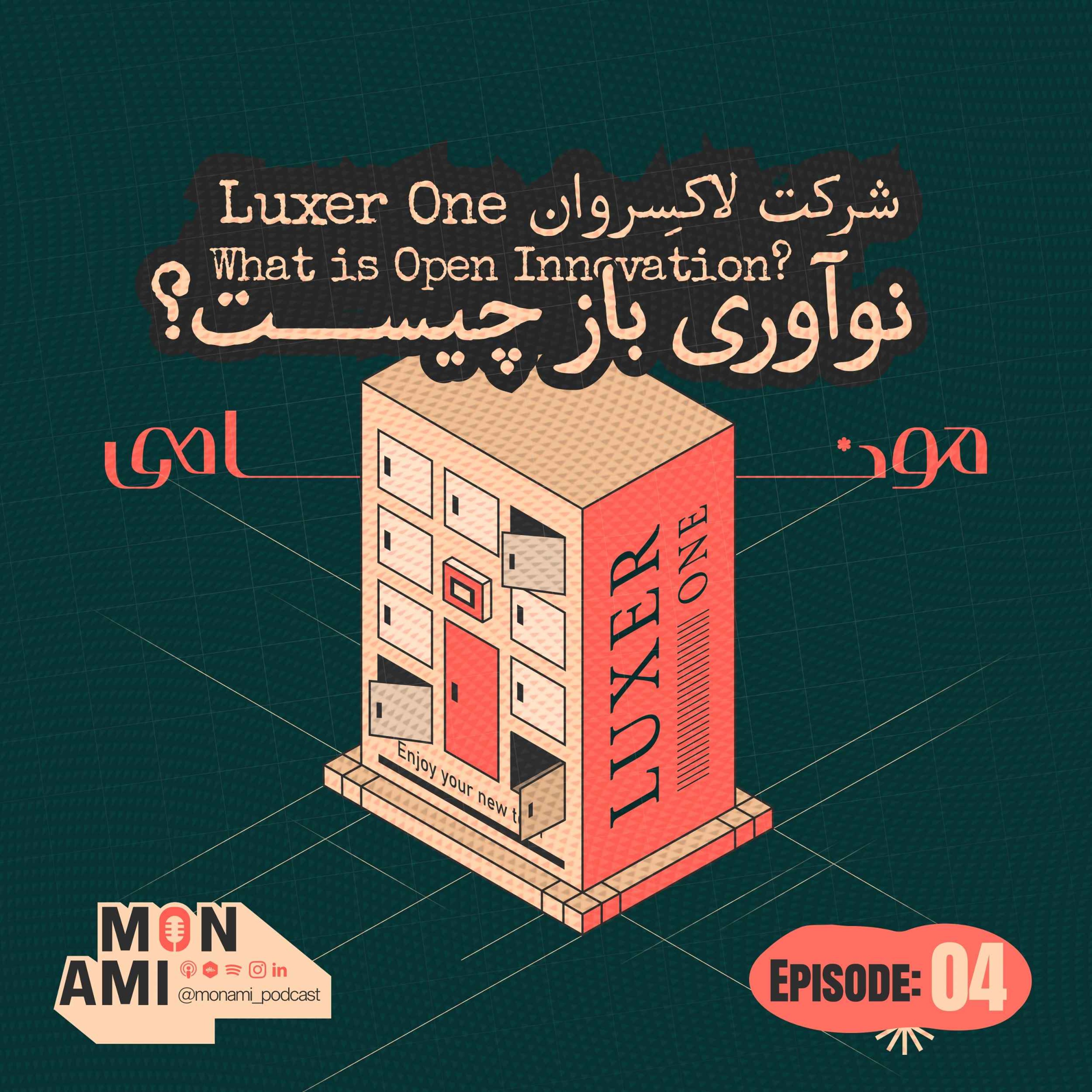 Episode 04 - Luxer One(شرکت لاکسِر وان، نوآوری باز چیست؟)