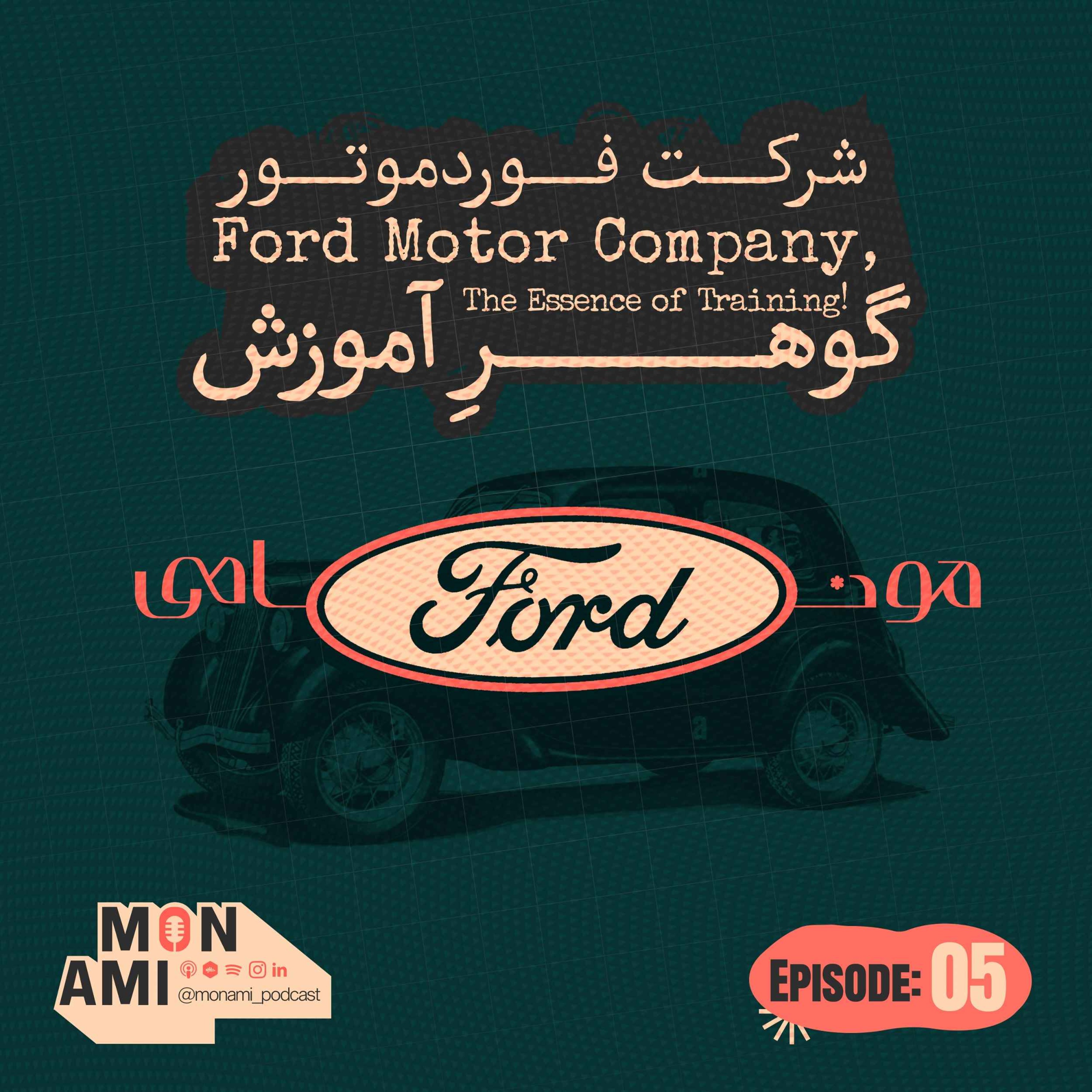 Episode 05 - Ford Motor Company(!شرکت فورد موتور، گوهرِ آموزش)