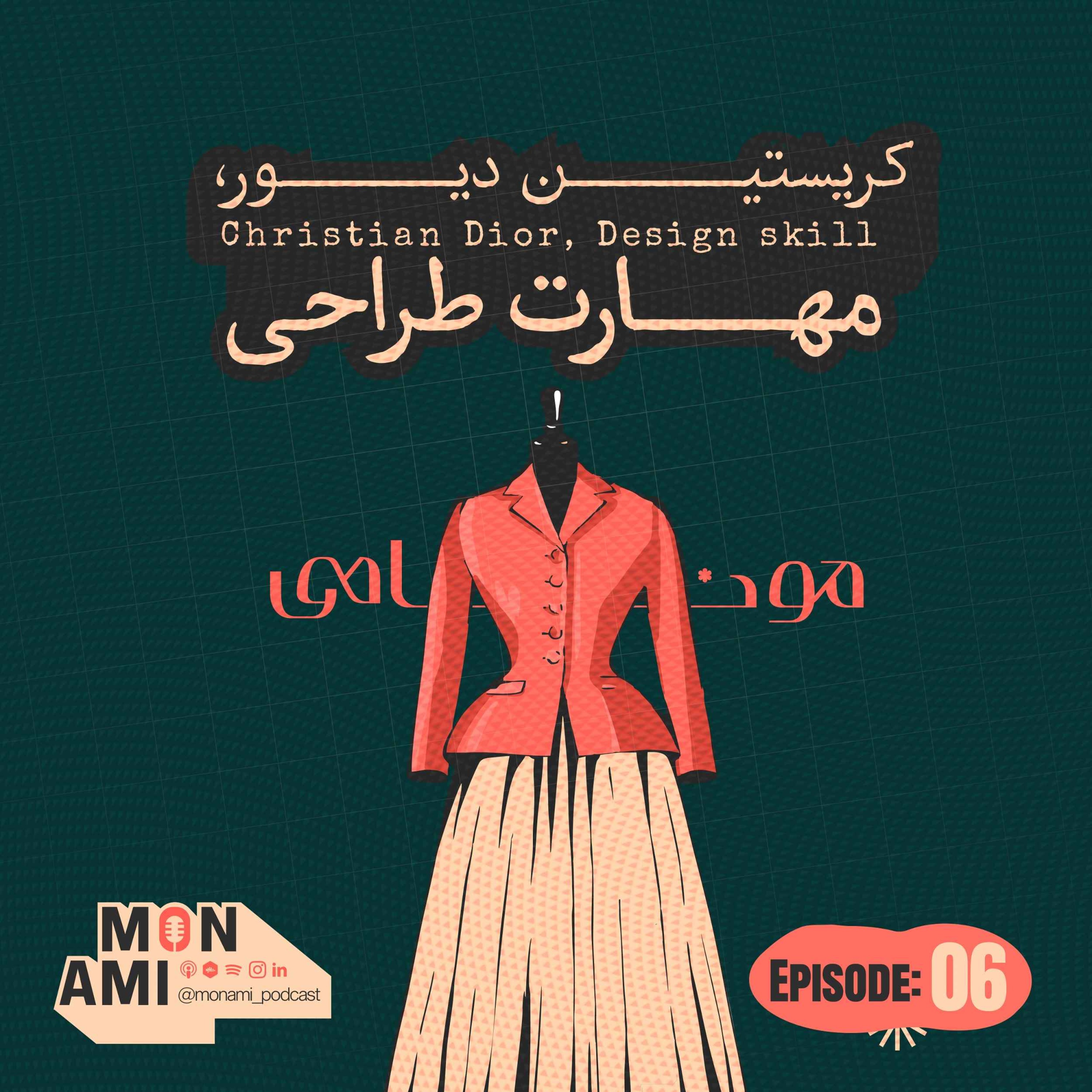 Episode 06 - Christian Dior (کریستین دیور، مهارت طراحی)