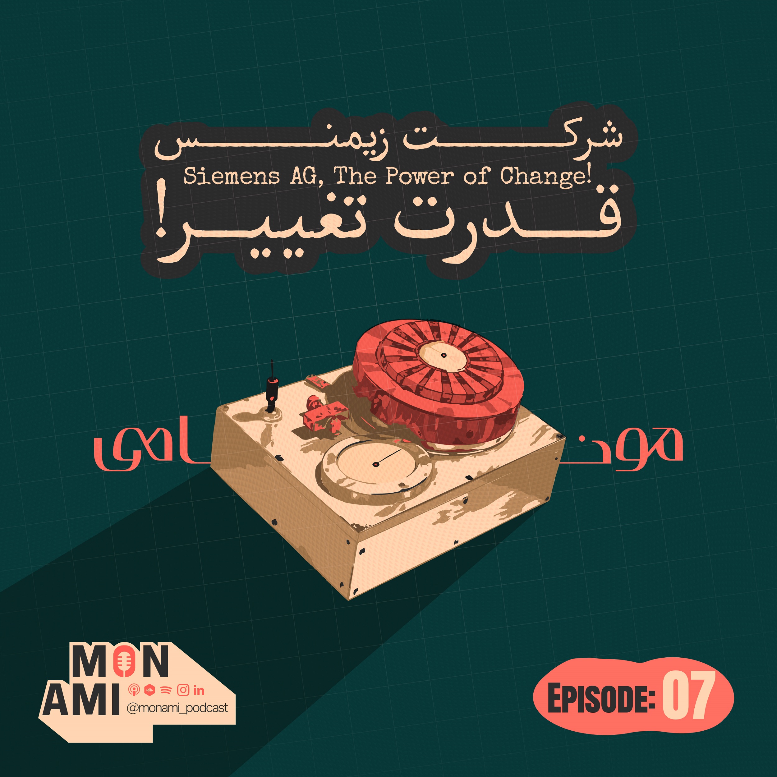 Episode 07 - Siemens AG(شرکت زیمنس، قدرت تغییر!)