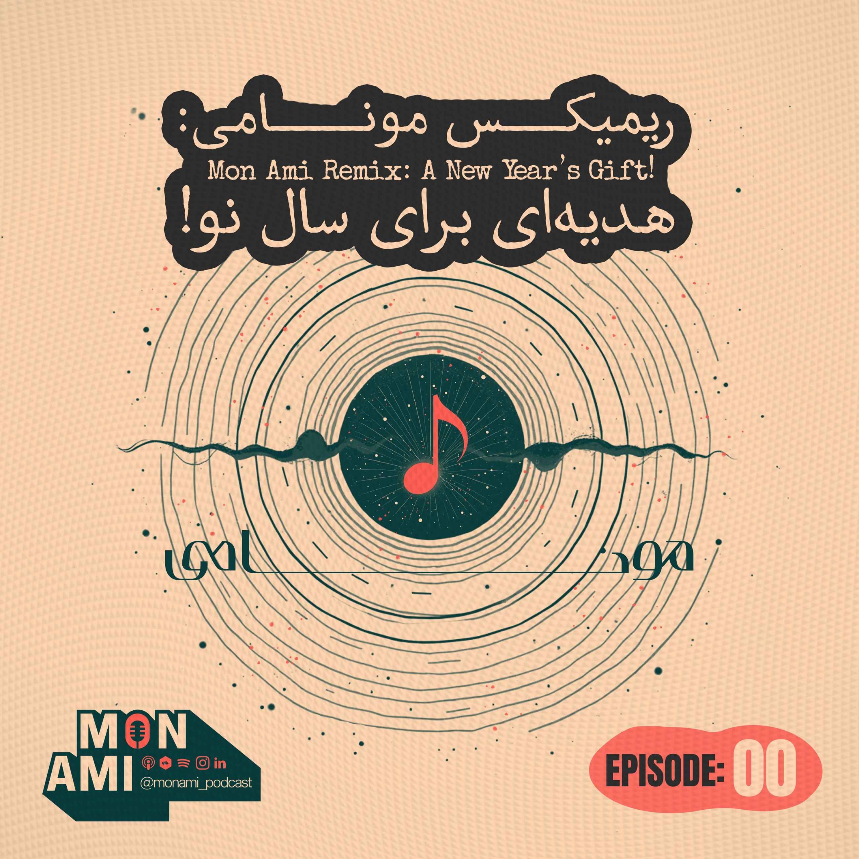 Episode 00 (01) - Mon Ami Remix( ریمیکس مونامی: هدیه‌ای برای سال نو! )