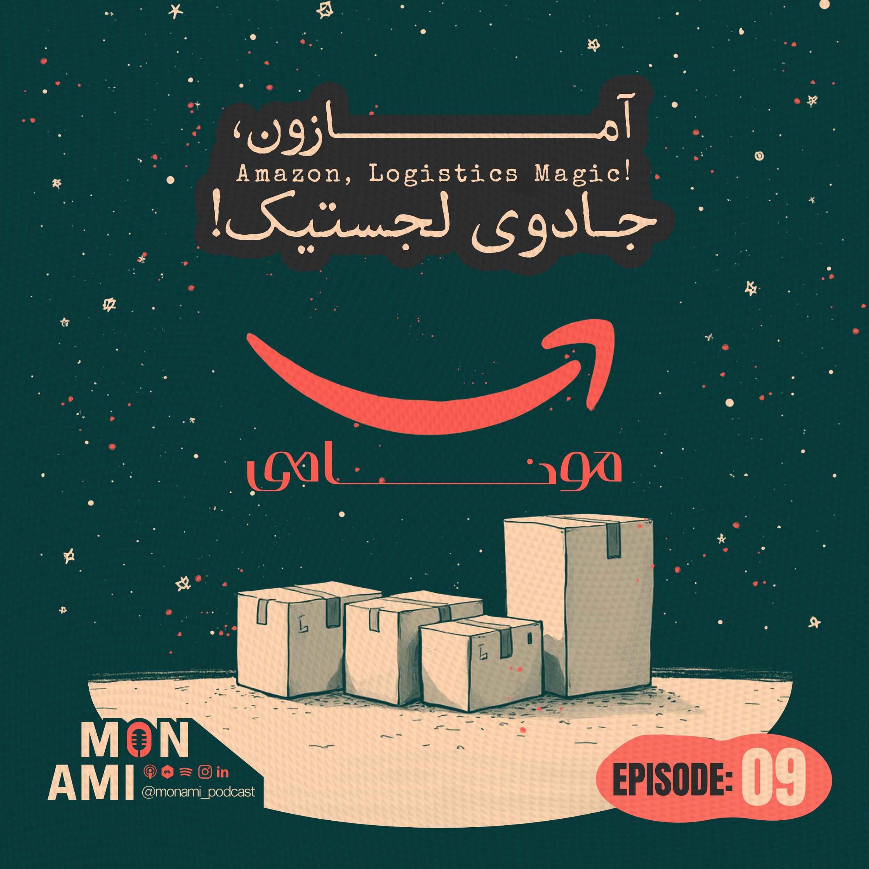 Episode 09 - Amazon( آمازون، جادوی لجستیک! )