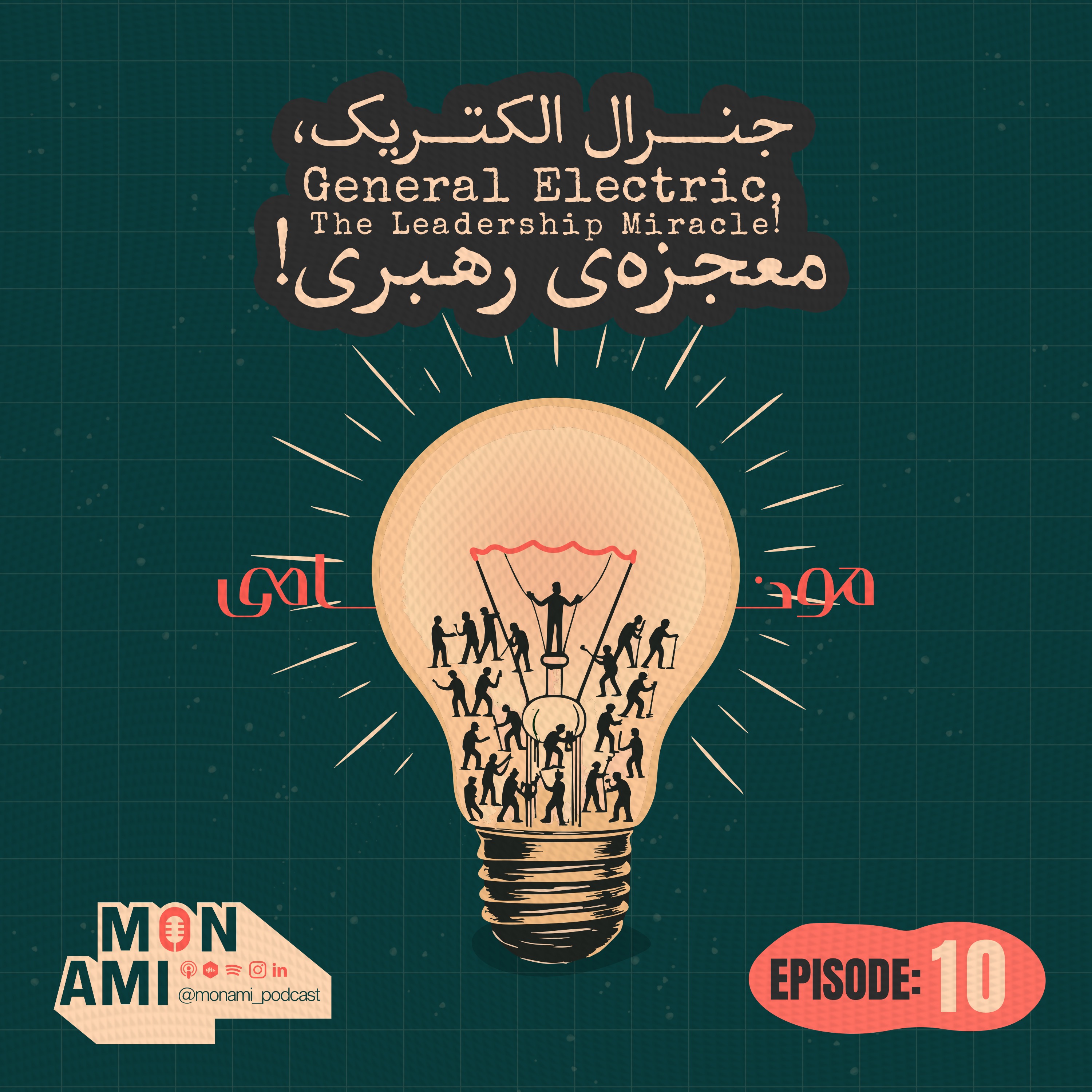Episode 10 - General Electric(جنرال الکتریک، معجزهی رهبری!)