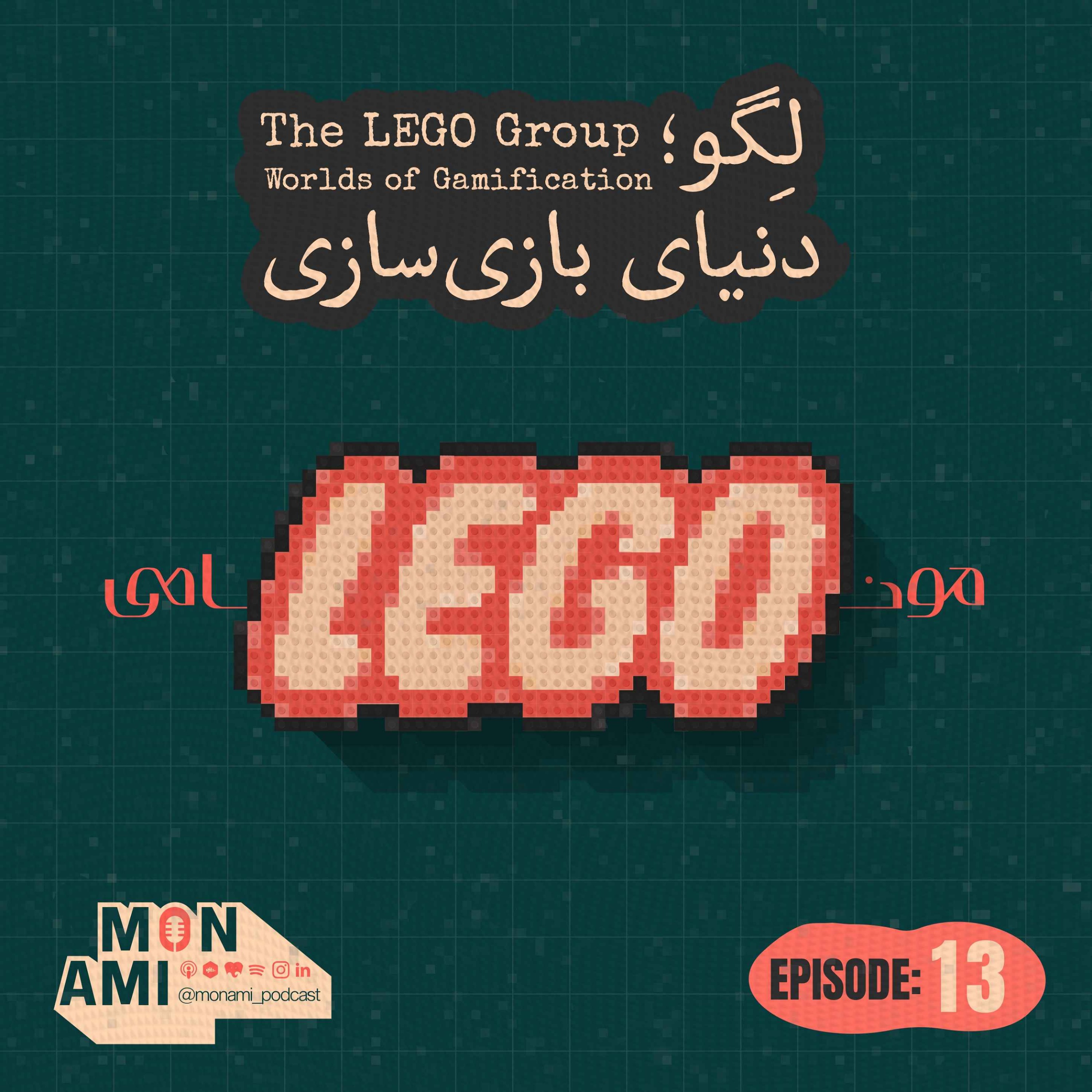 Episode 13 - The LEGO Group(لگو؛ دنیای بازی‌سازی)