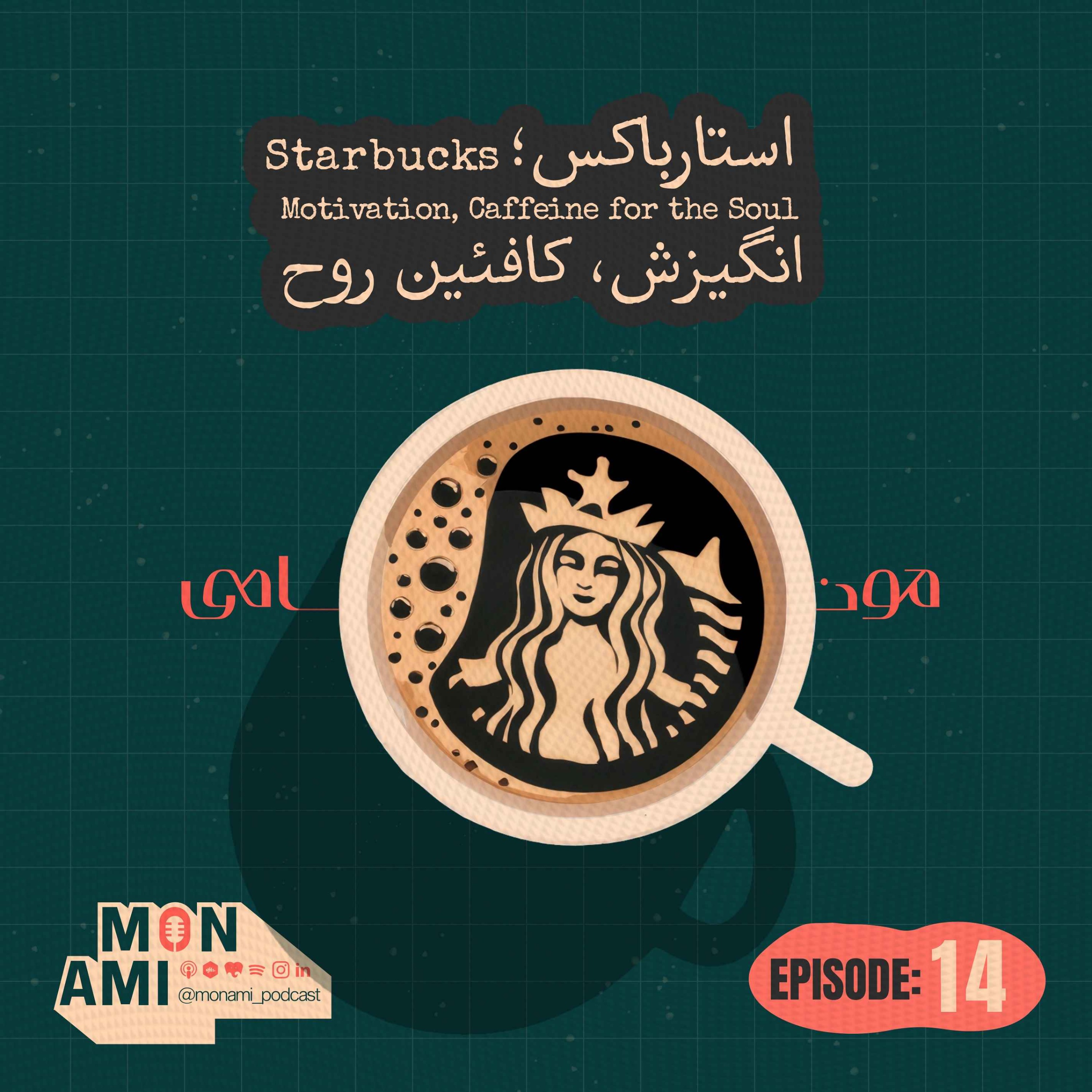 Episode 14 - Starbucks(استارباکس؛ انگیزش، کافئین روح!)