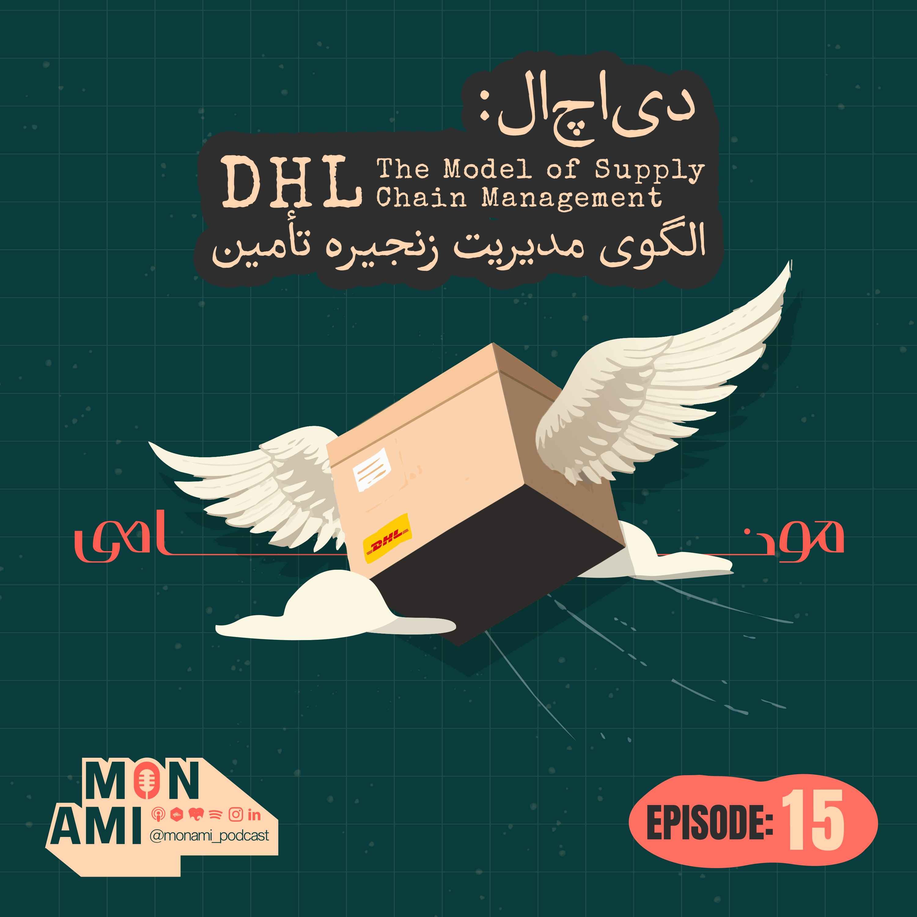 Episode 15 - DHL(دیاچال: الگوی مدیریت زنجیره تأمین)