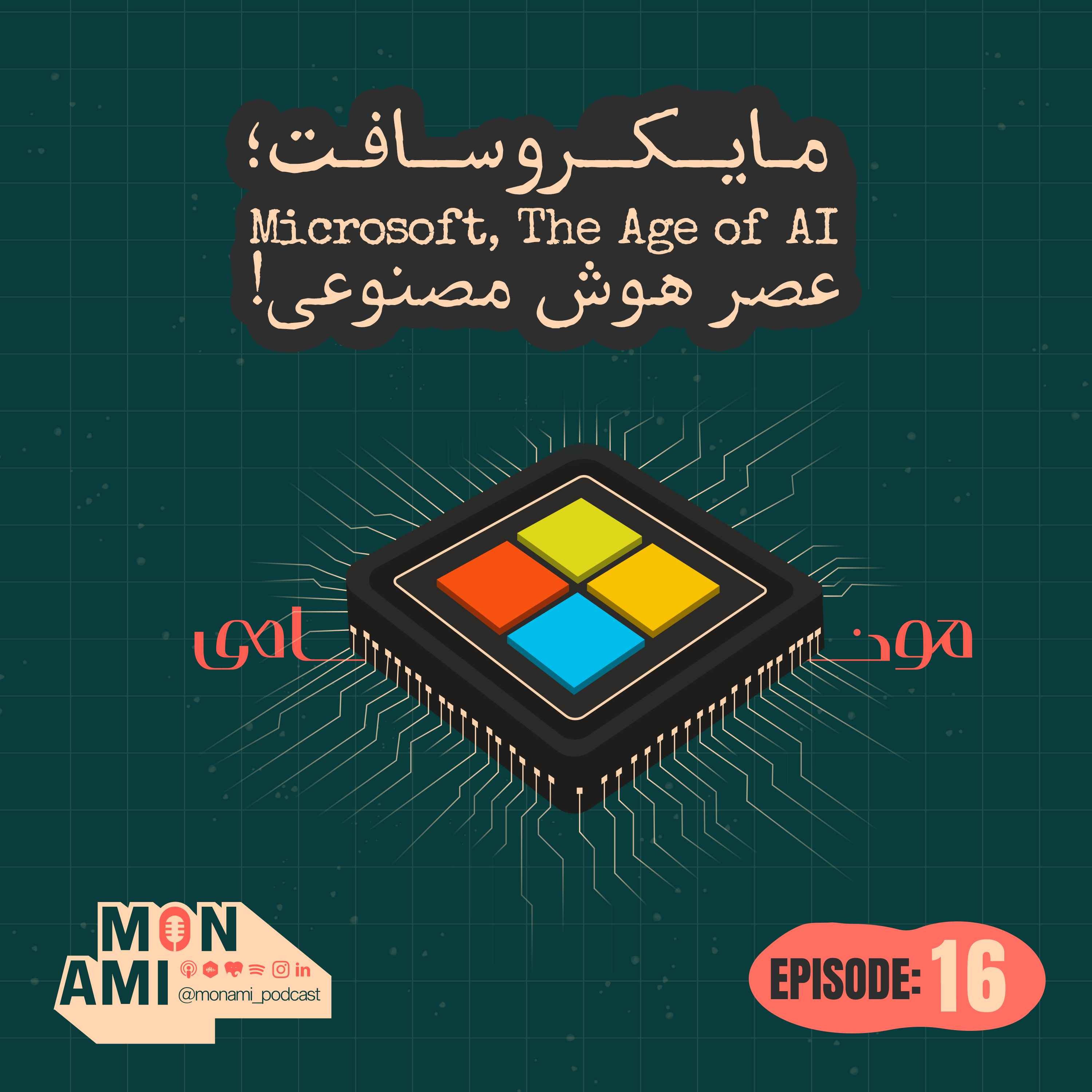 Episode 16 - Microsoft(مایکروسافت: عصرِ هوش مصنوعی!)