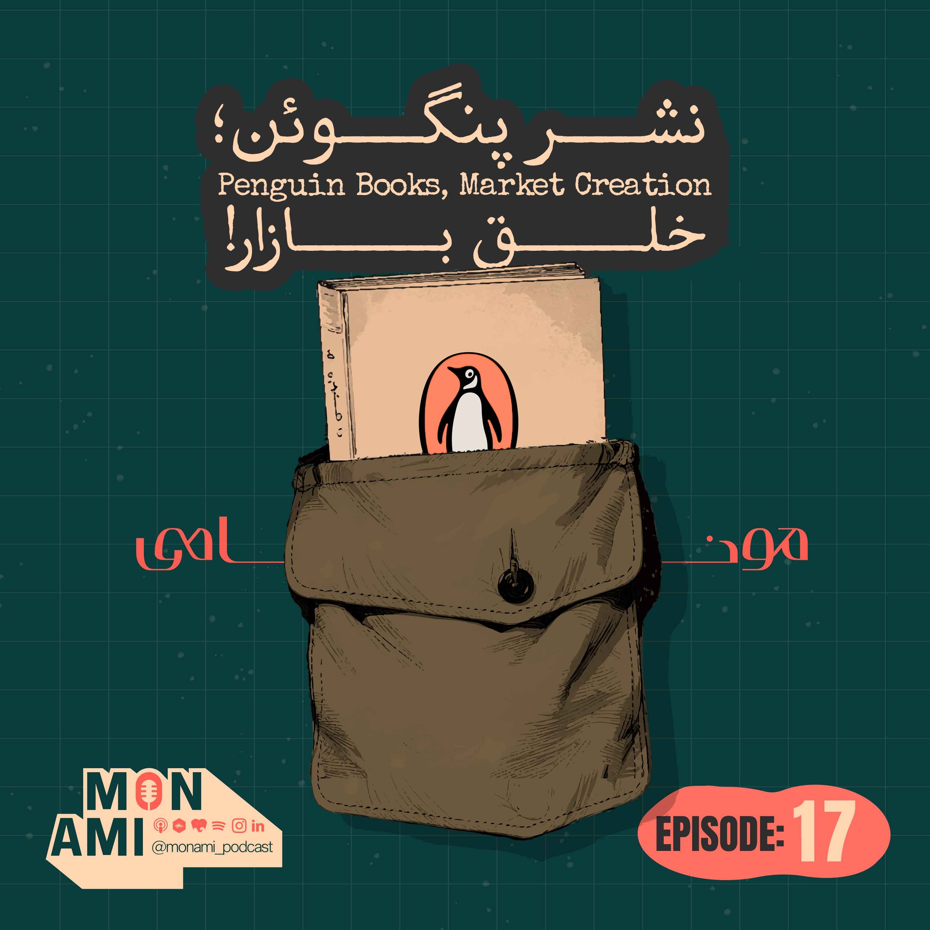 Episode 17 - Penguin Books(نشر پنگوئن؛ خلق بازار!)