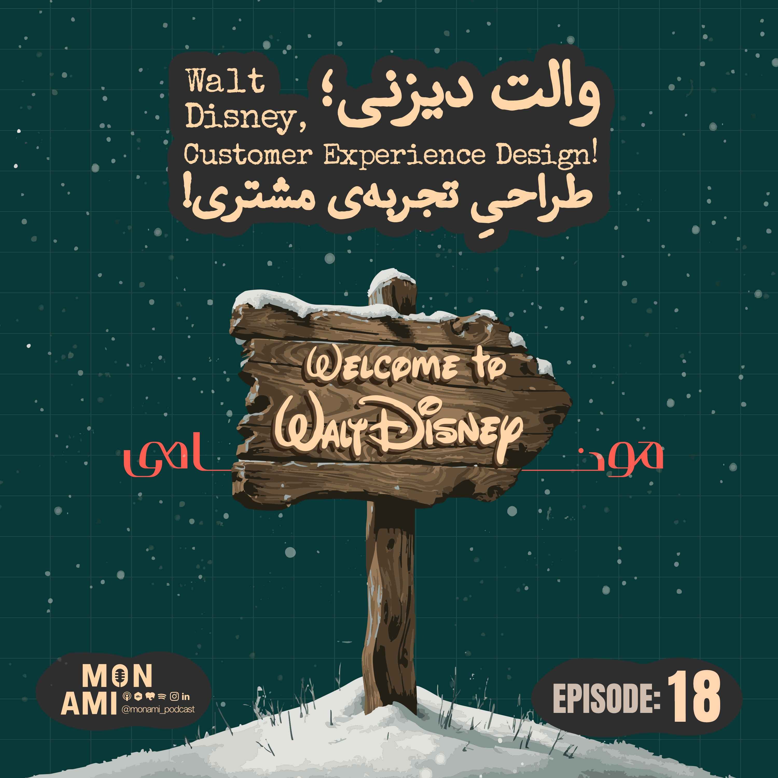 Episode 18 – Walt Disney(والت دیزنی؛ طراحیِ تجربه‌ی مشتری!)