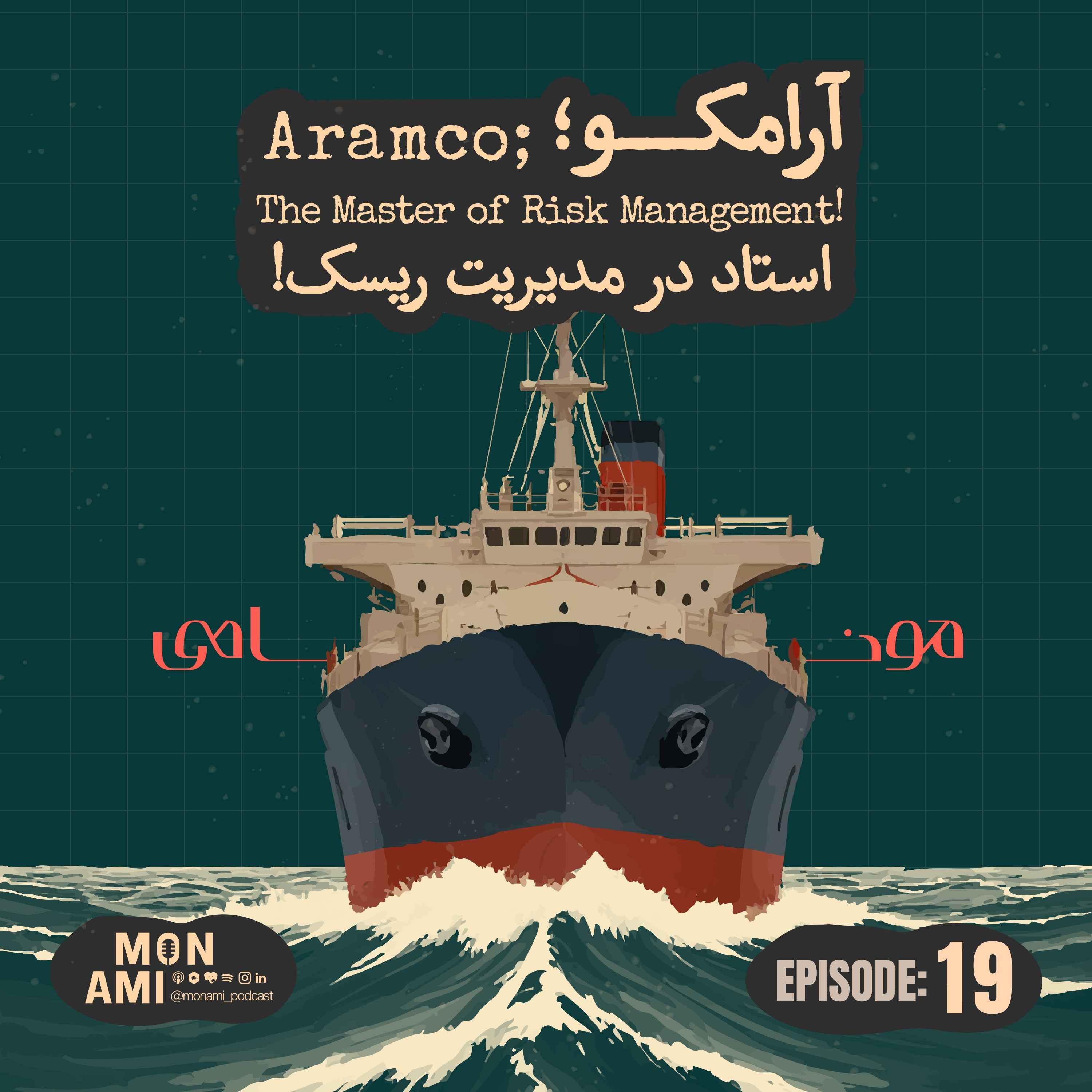Episode 19 - Aramco(آرامکو، استاد در مدیریت ریسک!)