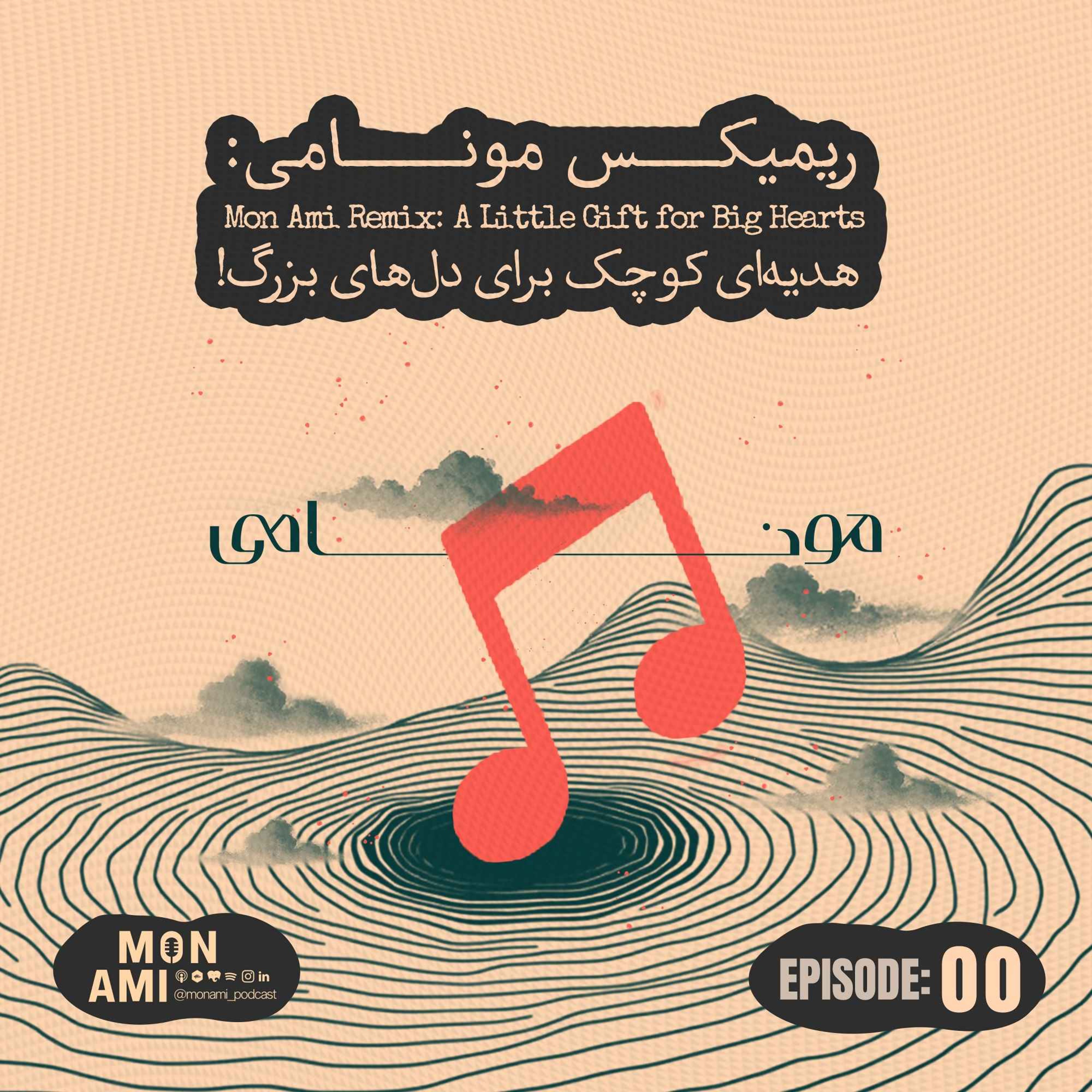 Episode 00 (02) – Mon Ami Remix (ریمیکس مونامی: هدیهای کوچک برای دلهای بزرگ!)