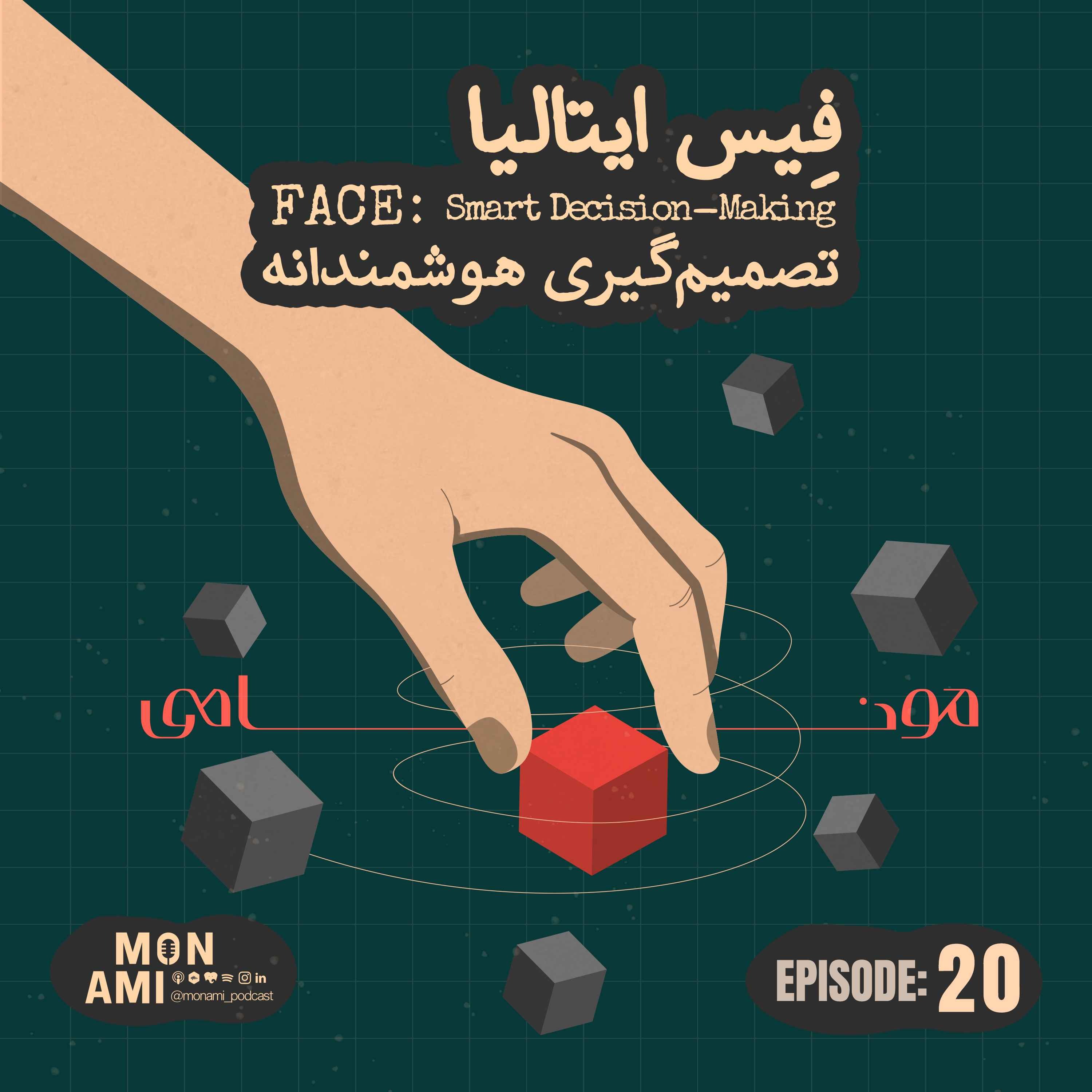 Episode 20 – FACE(فِیس ایتالیا، تصمیمگیری هوشمندانه!)