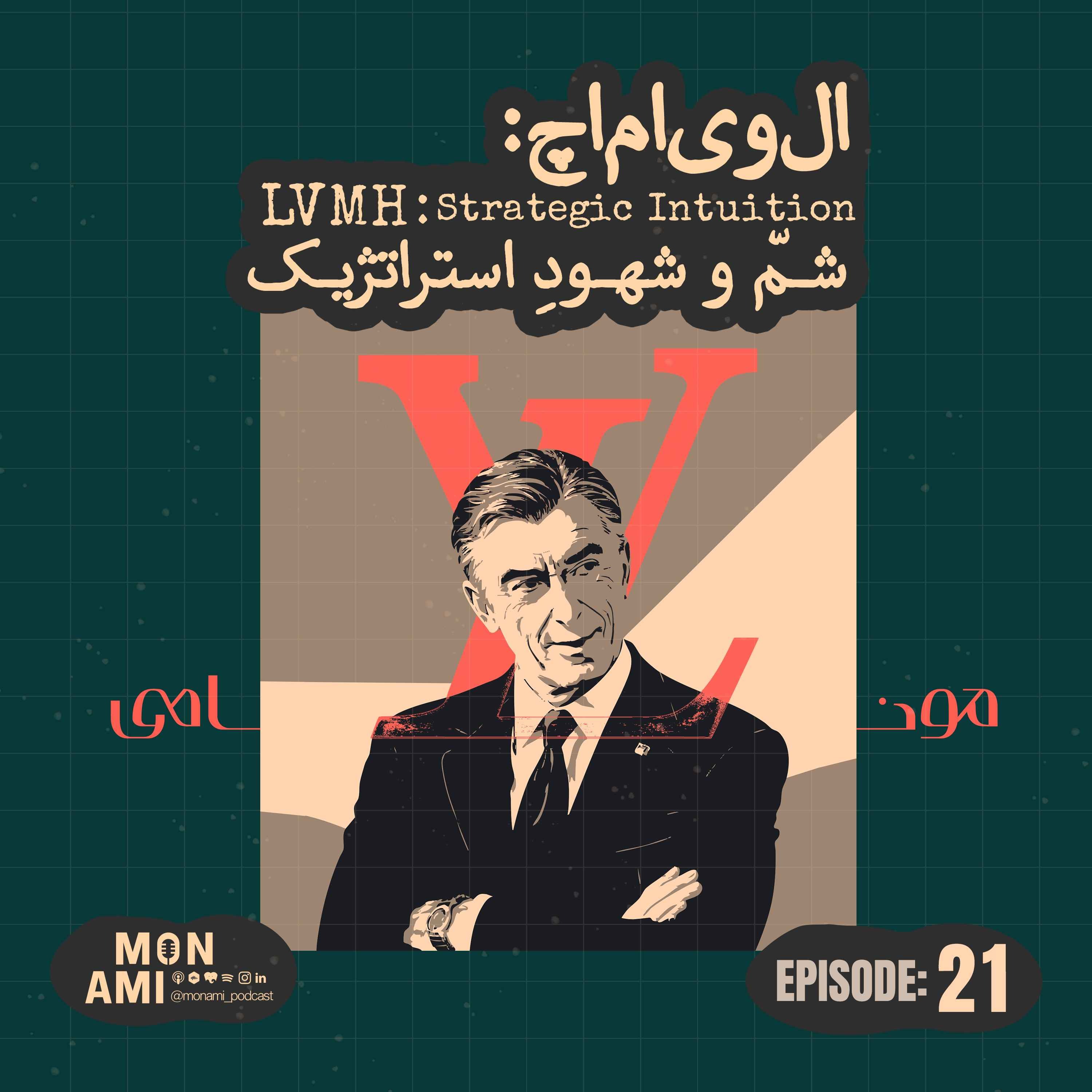 Episode 21 - LVMH(الویاماچ: شمّ و شهودِ استراتژیک!)