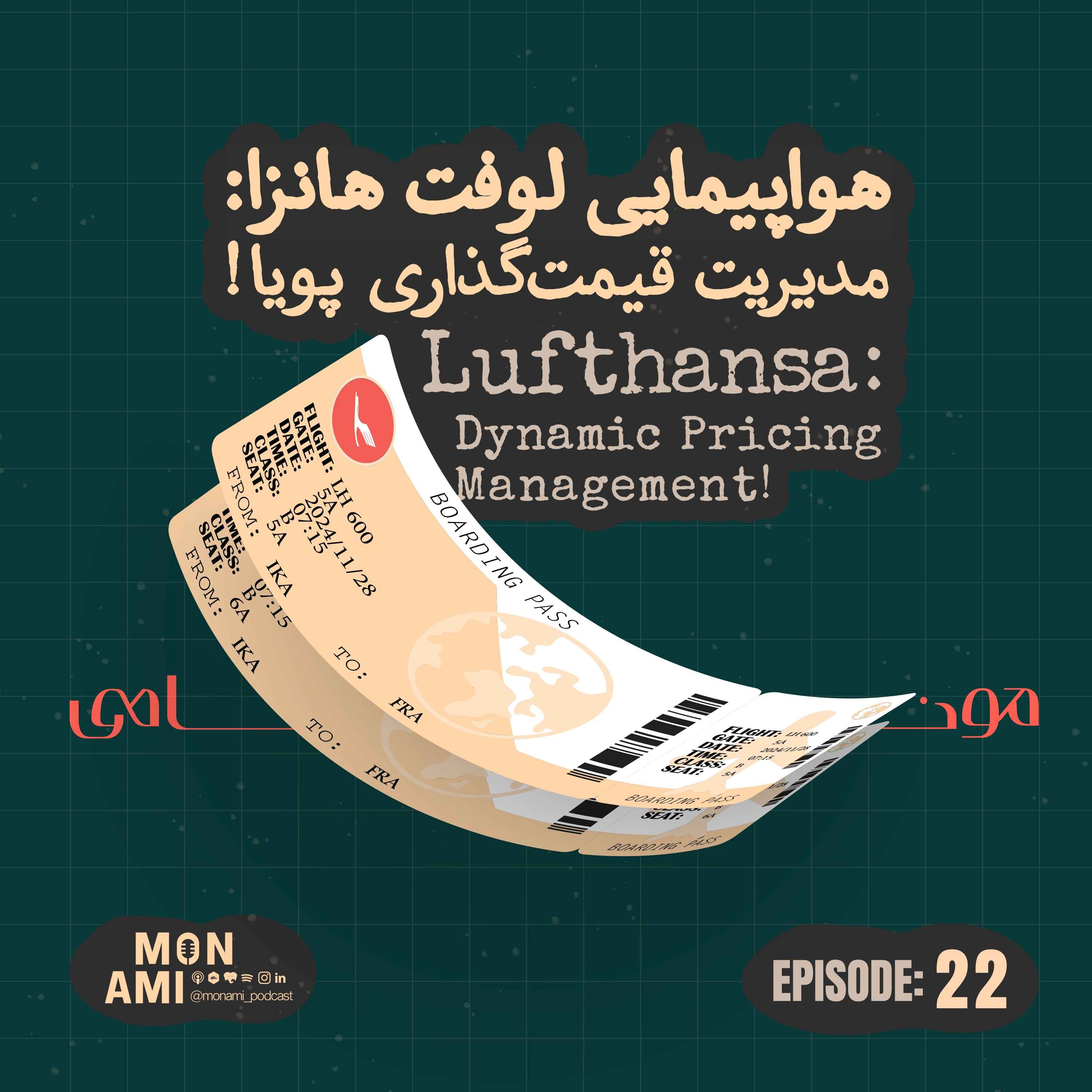 Episode 22 - Lufthansa(هواپیمایی لوفت هانزا: مدیریت درآمد پویا)