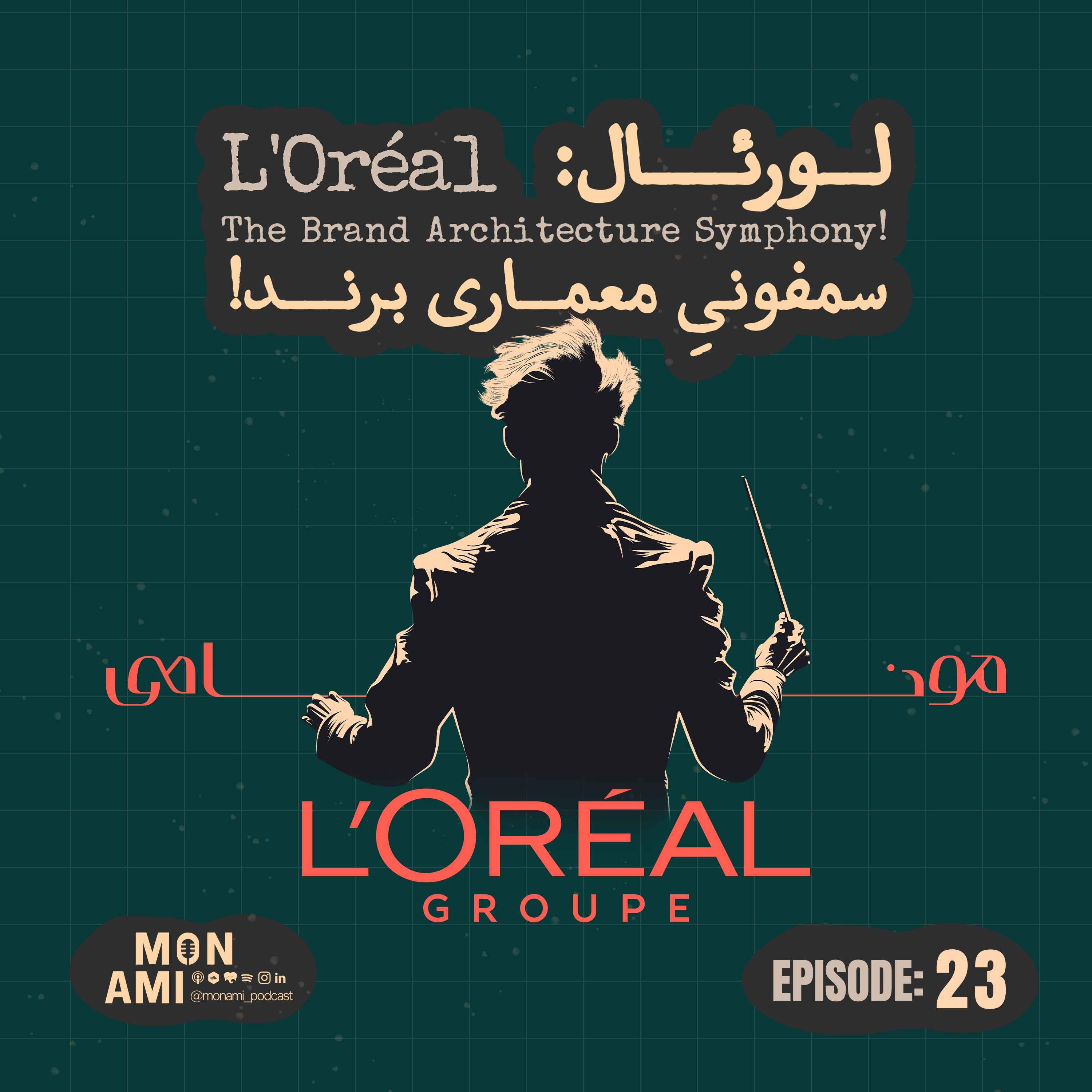 Episode 23 – L’Oréal(لورئال: سمفونیِ معماری برند)