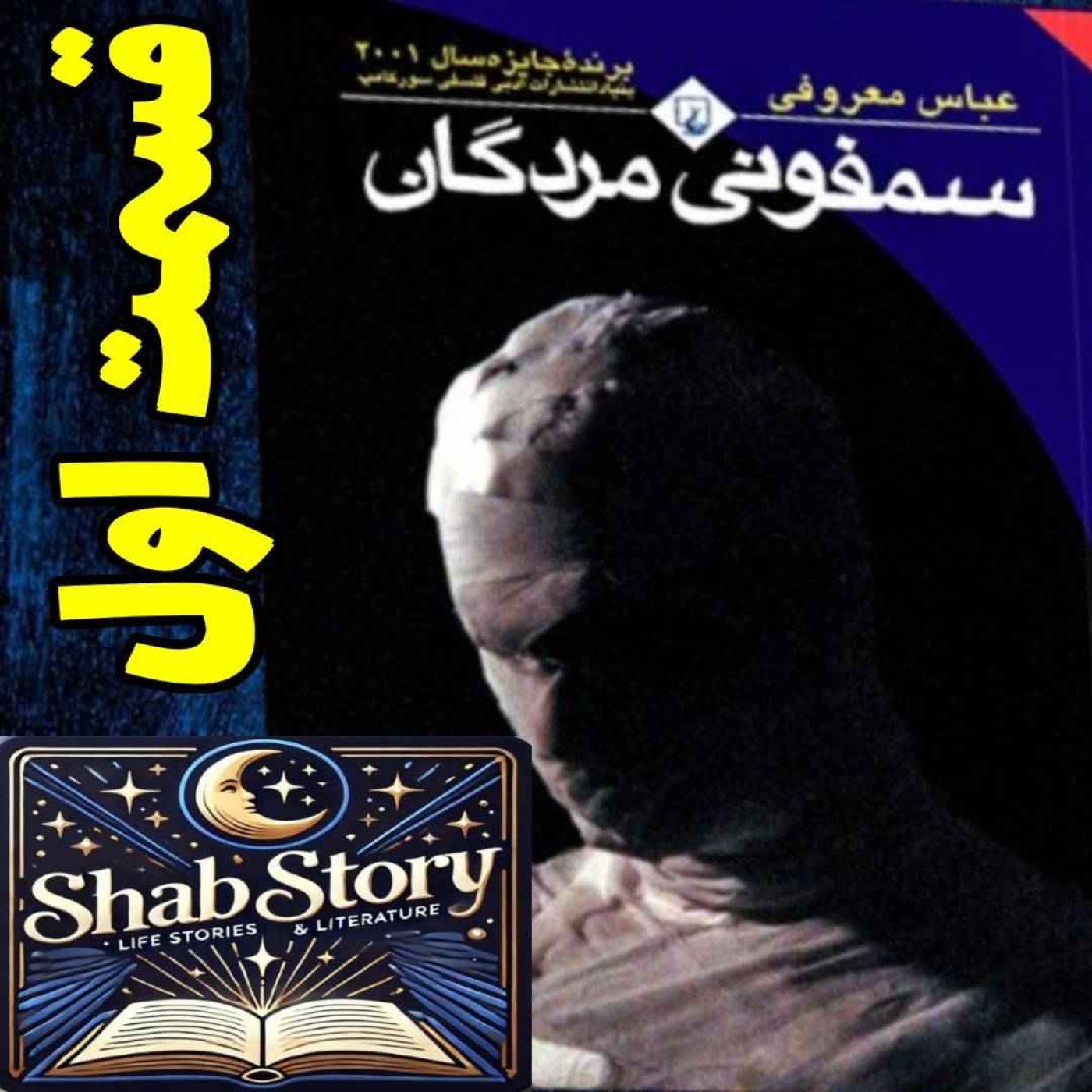 کتاب سمفونی مردگان . عباس معروفی