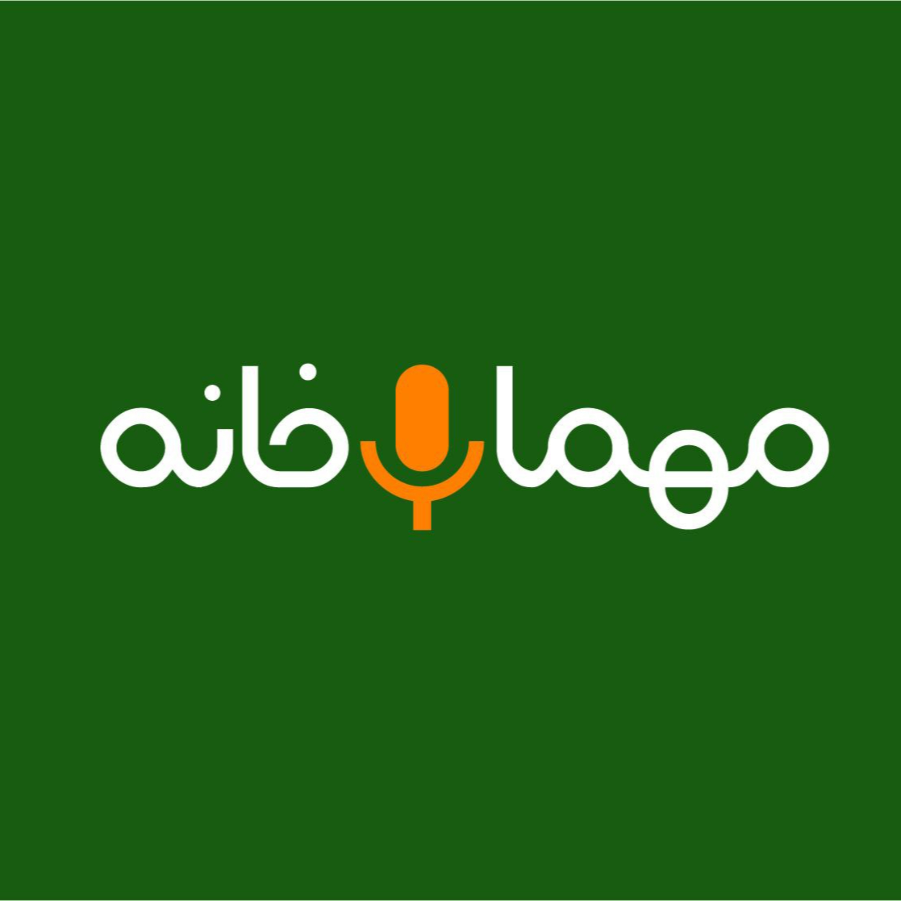 Mehmankhaneh | مهمان‌خانه
